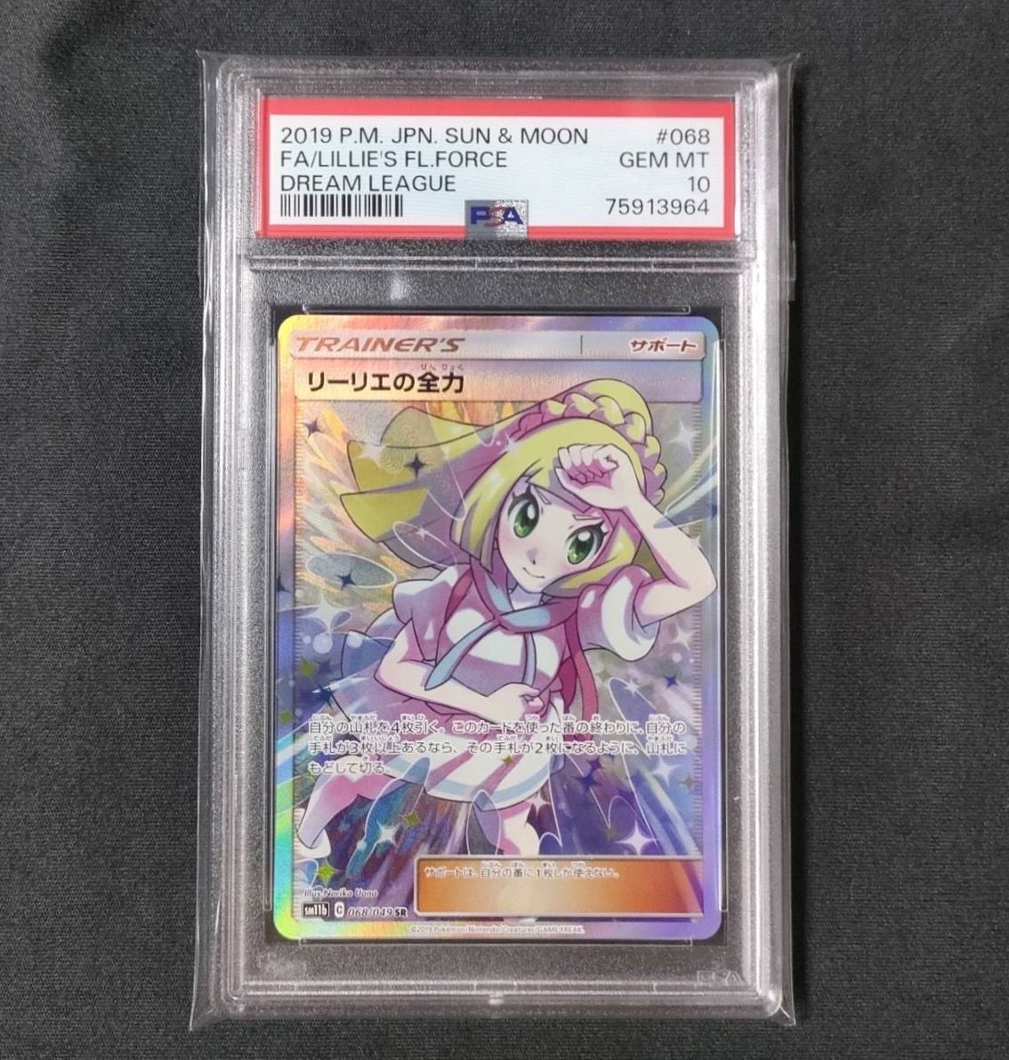リーリエの全力 SR[SM11b 068/049](強化拡張パック「ドリームリーグ」)