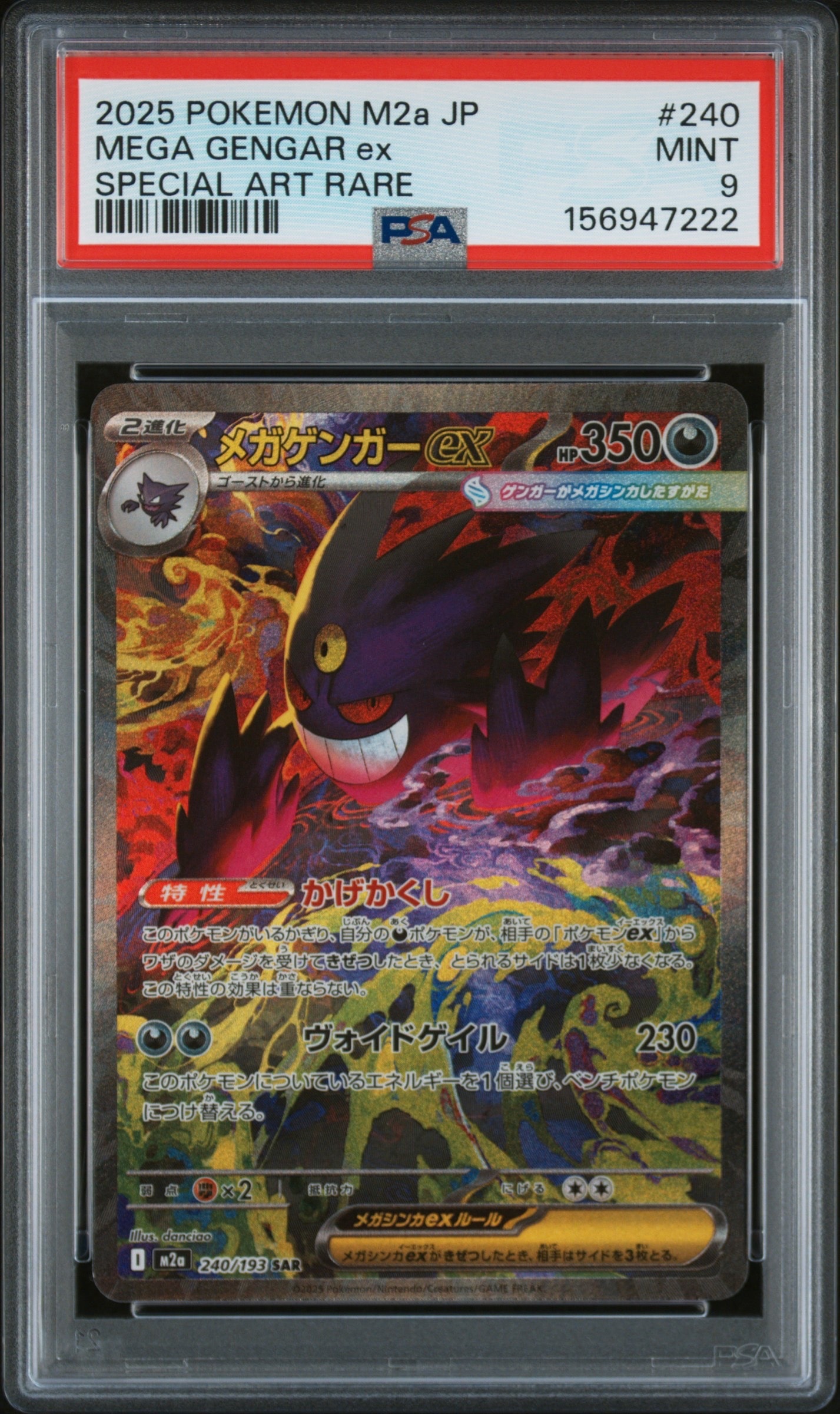 メガゲンガーex SAR [M2a 240/193](ハイクラスパック「MEGAドリームex