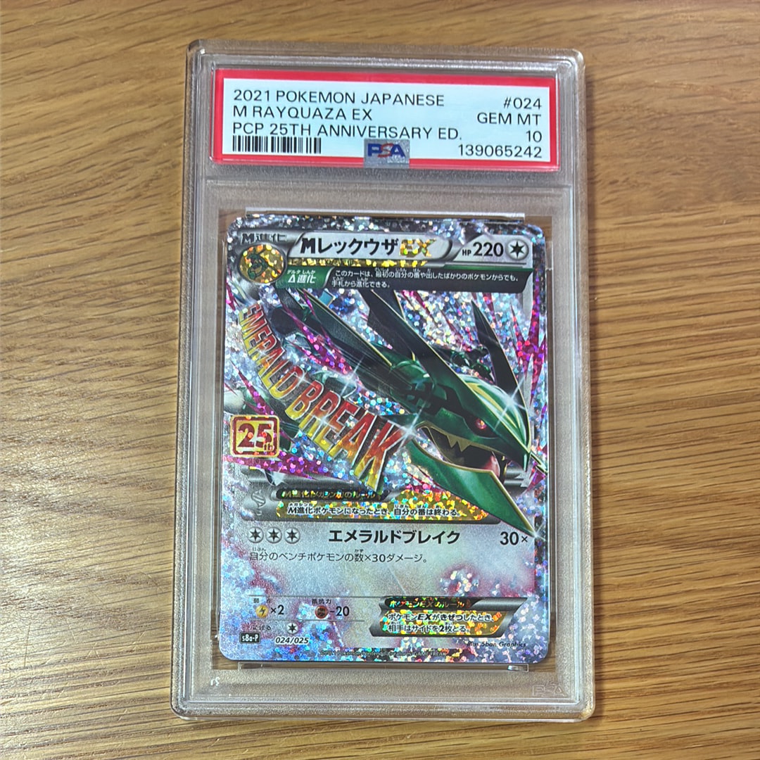 MレックウザEX: プロモ[S8a-P 024/025](プロモカードパック 25th ANNIVERSARY edition)