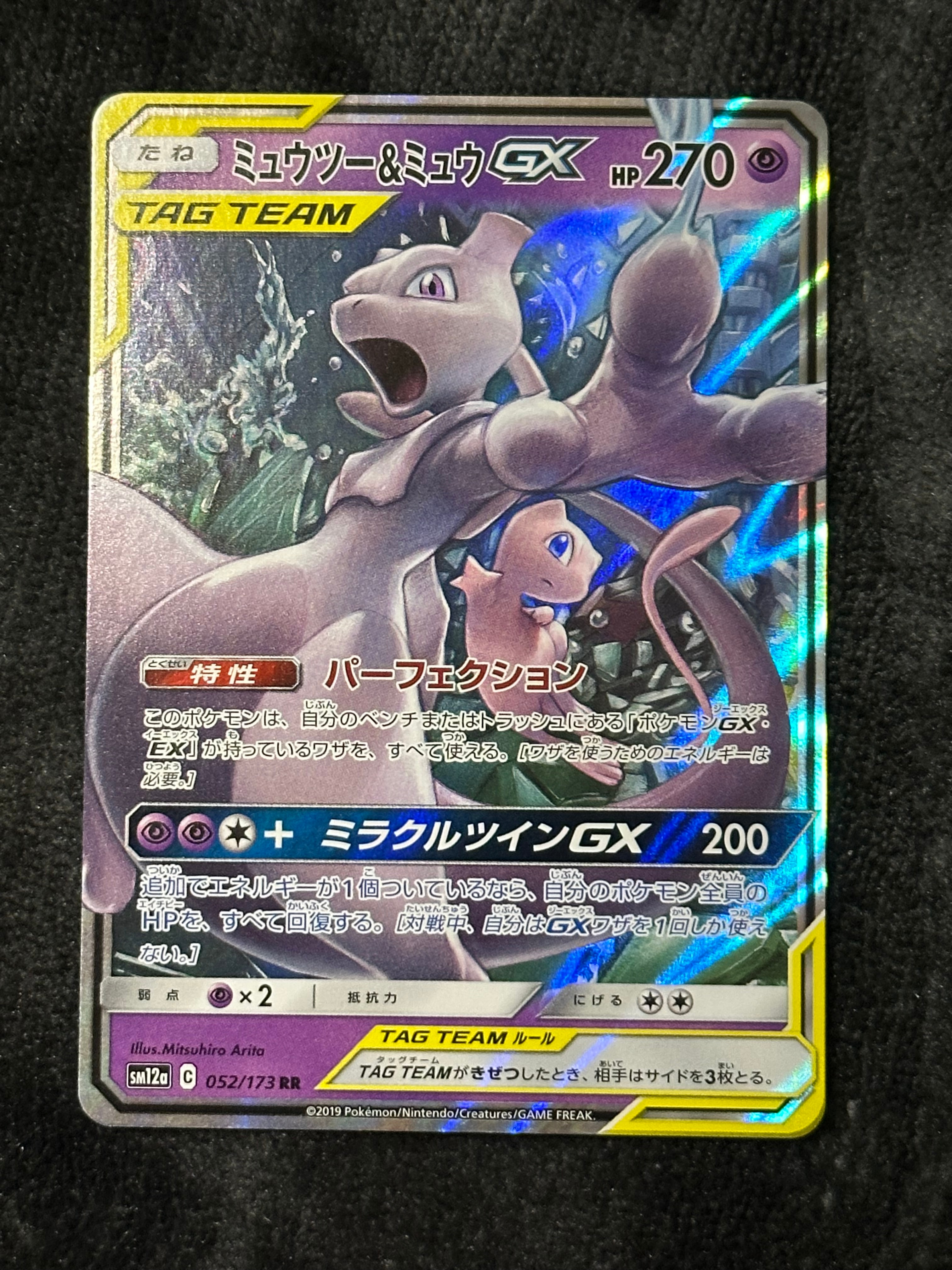 ミュウツー&ミュウGX RR [SM12a 052/173](ハイクラスパック「TAG TEAM GX タッグオールスターズ」)