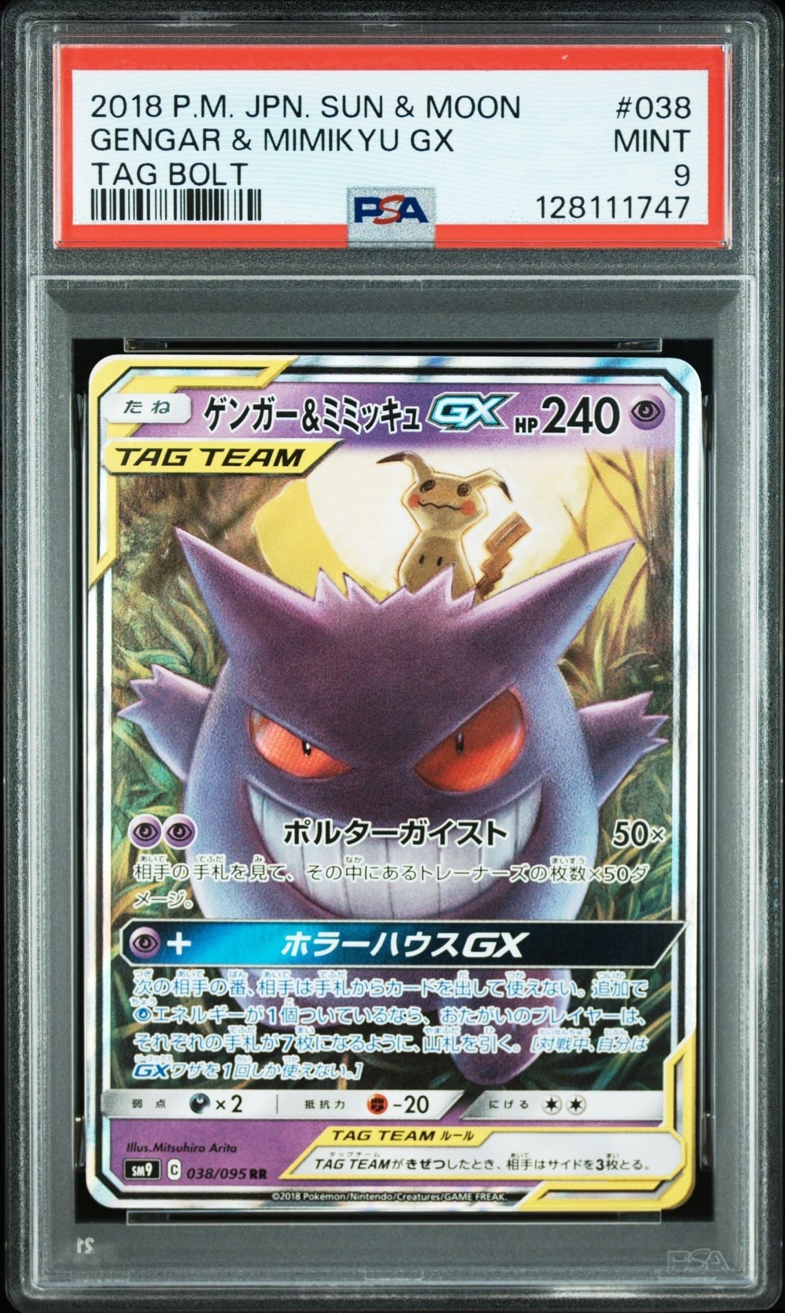 ゲンガー&ミミッキュGX RR [SM9 038/095](拡張パック「タッグボルト」)