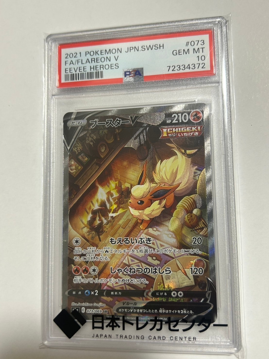 ブースターV SR: SA[S6a 073/069](強化拡張パック「イーブイヒーローズ」)