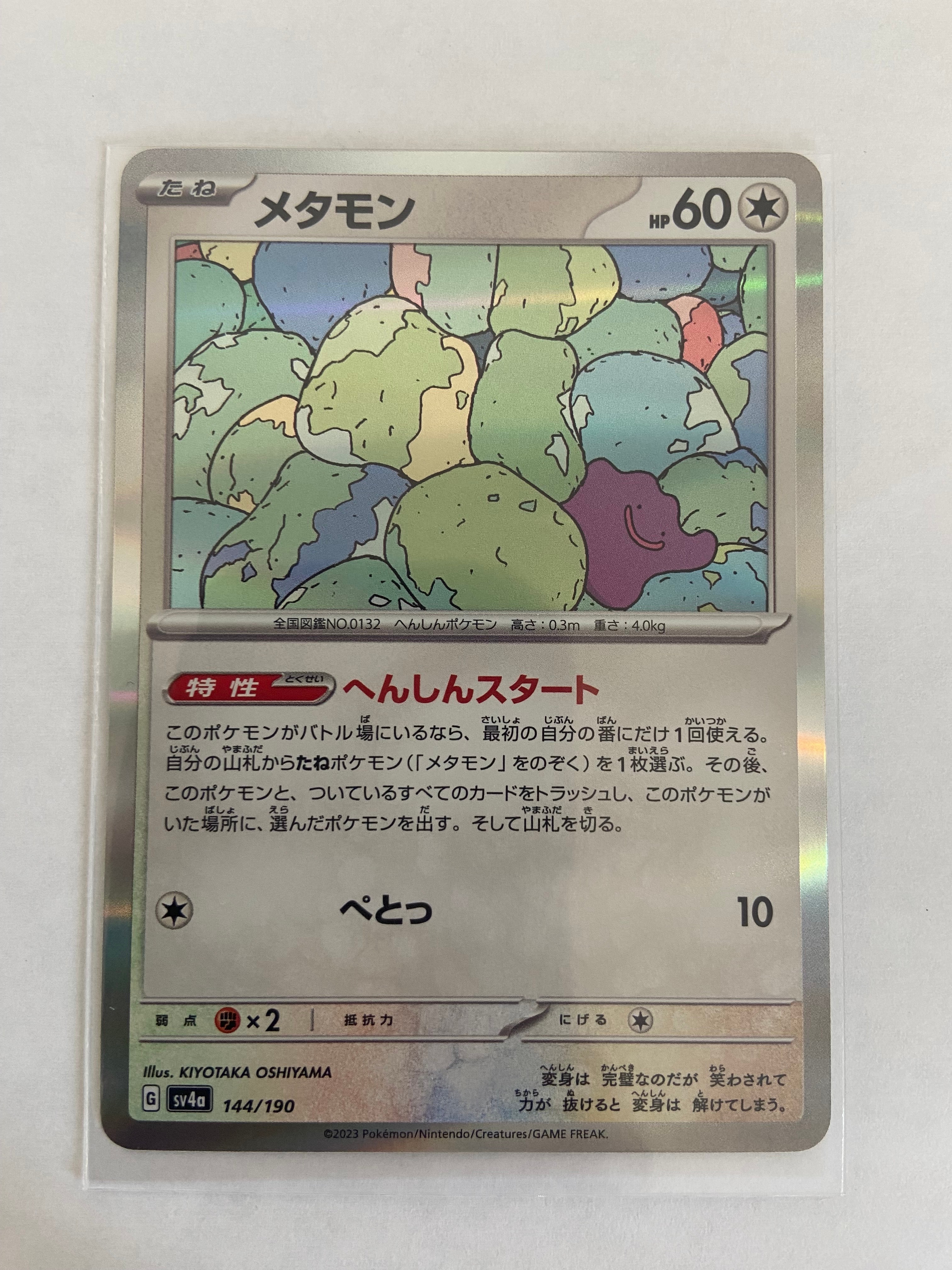 メタモン [SV4a 144/190](ハイクラスパック「シャイニートレジャーex」)