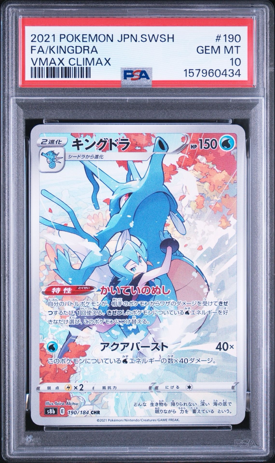 Kingdra CHR[s8b 190/184](High Class Pack"VMAX Climax")