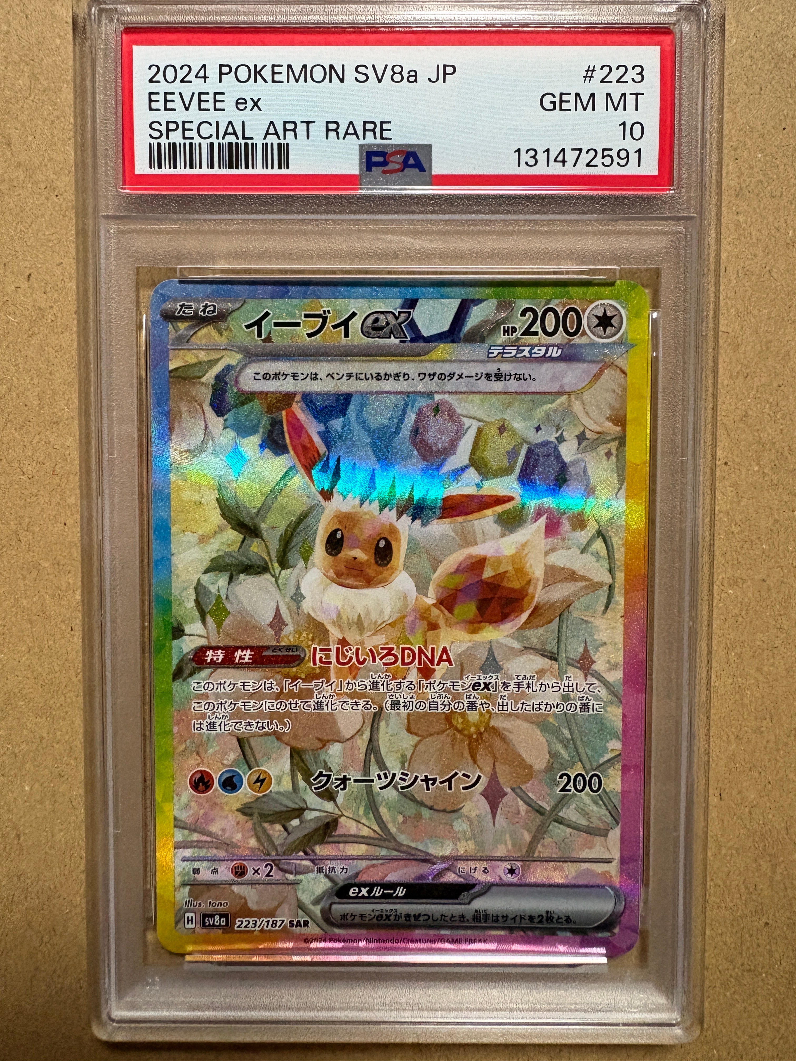 イーブイex SAR [SV8a 223/187](ハイクラスパック「テラスタルフェスex」)