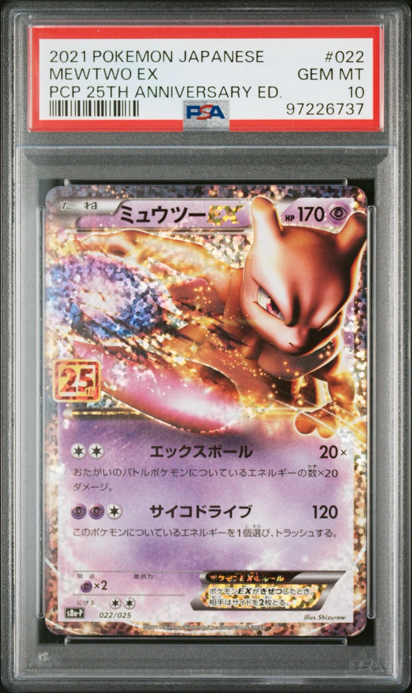 ミュウツーEX: プロモ[S8a-P 022/025](プロモカードパック 25th ANNIVERSARY edition)