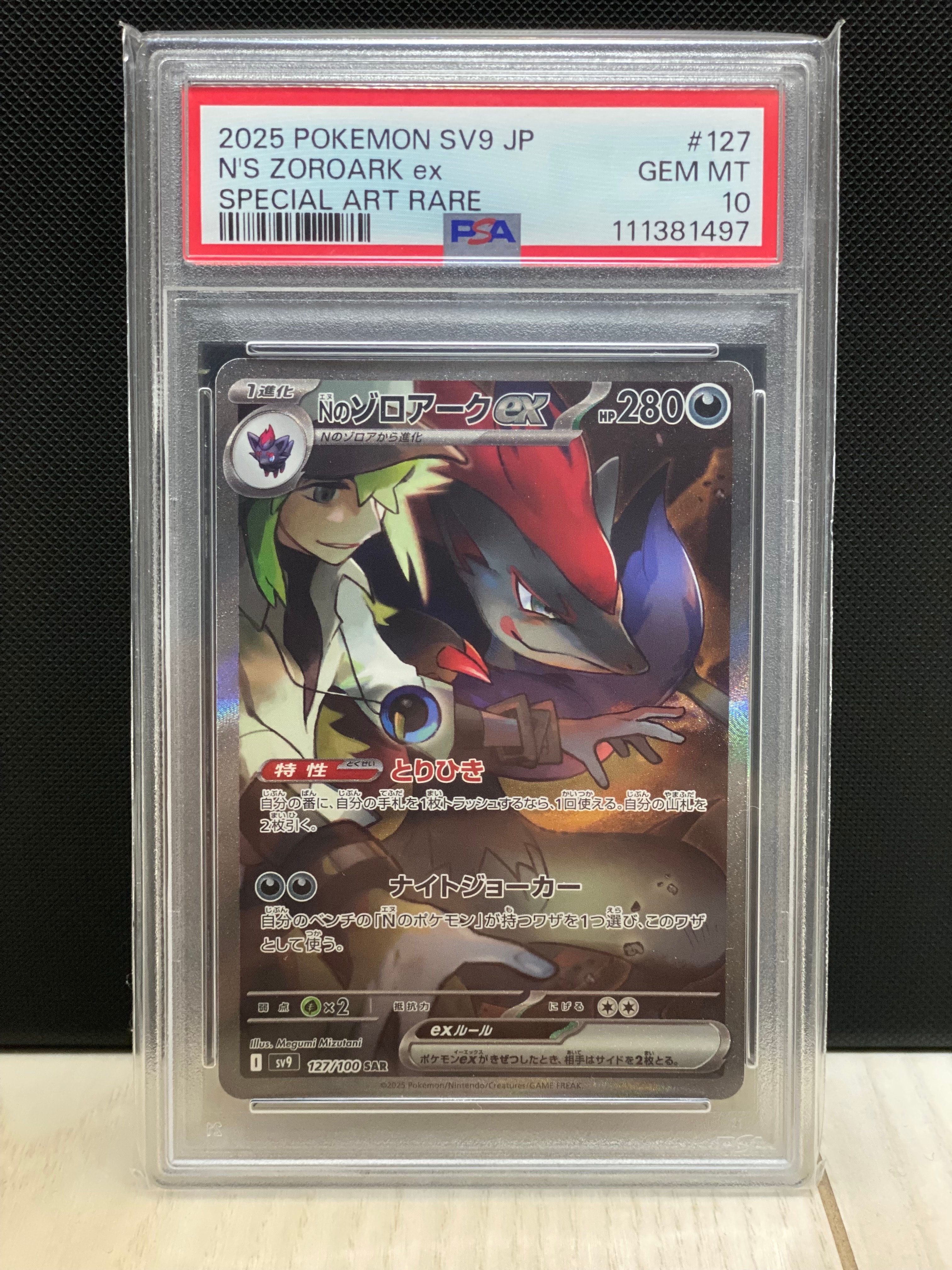 Nのゾロアークex SAR [SV9 127/100](拡張パック「バトルパートナーズ」)