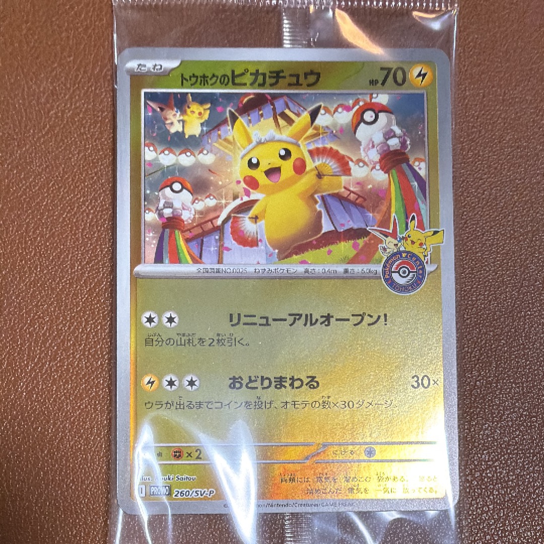 トウホクのピカチュウ P [SV-P 260](スペシャルBOX「ポケモンセンタートウホク」)