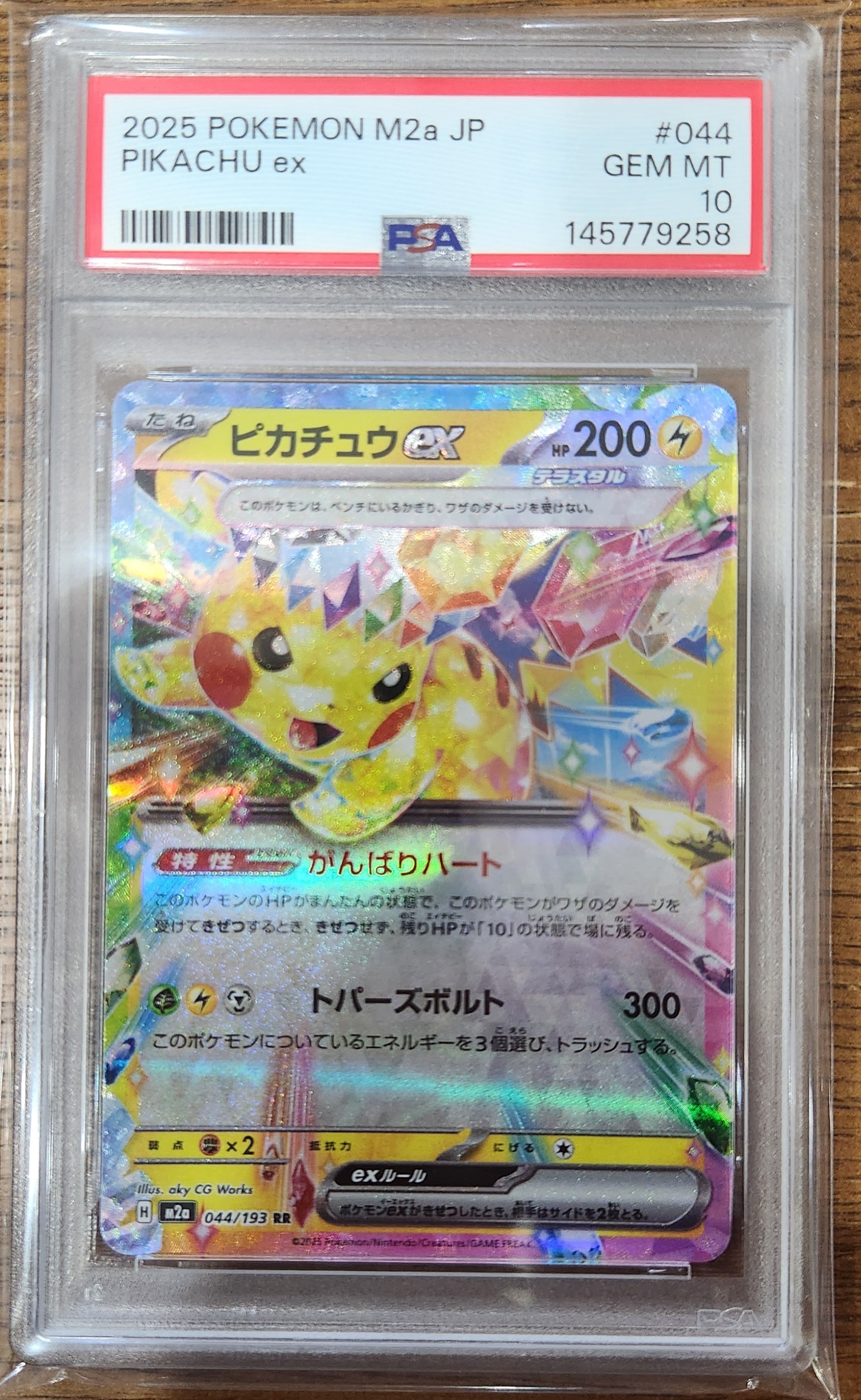 ピカチュウex RR [M2a 044/193](ハイクラスパック「MEGAドリームex」)