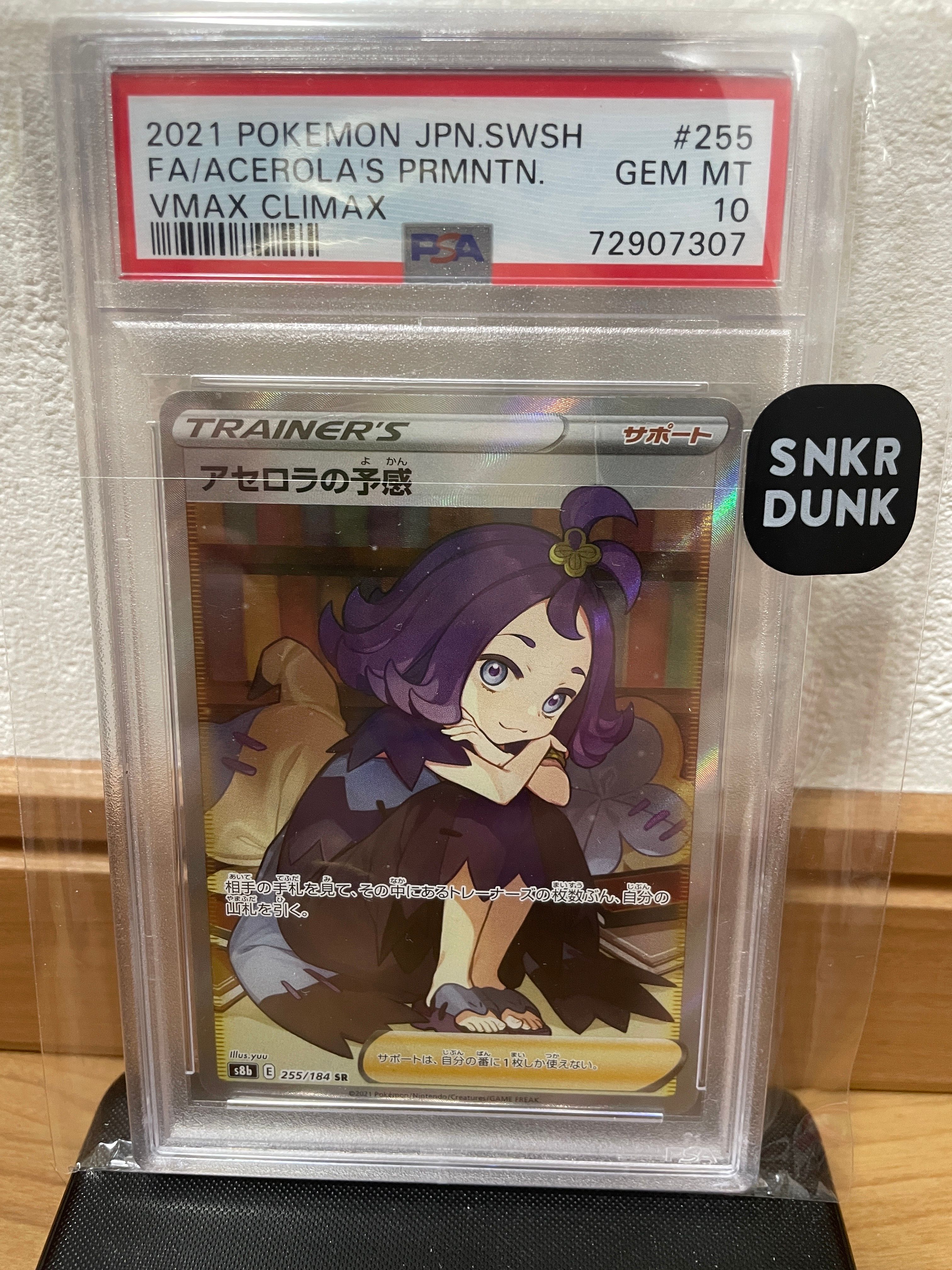 アセロラの予感 SR[S8b 255/184](ハイクラスパック「VMAXクライマックス」)