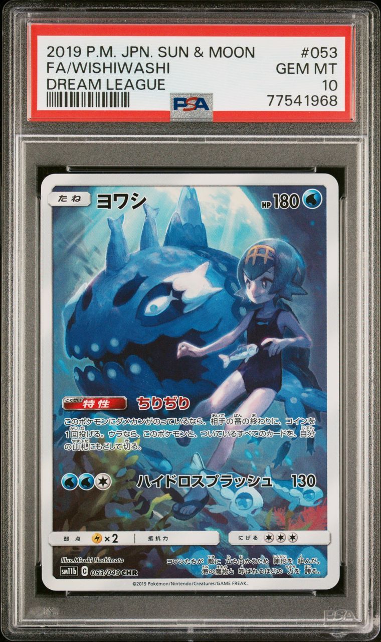 ヨワシ CHR[SM11b 053/049](強化拡張パック「ドリームリーグ」)