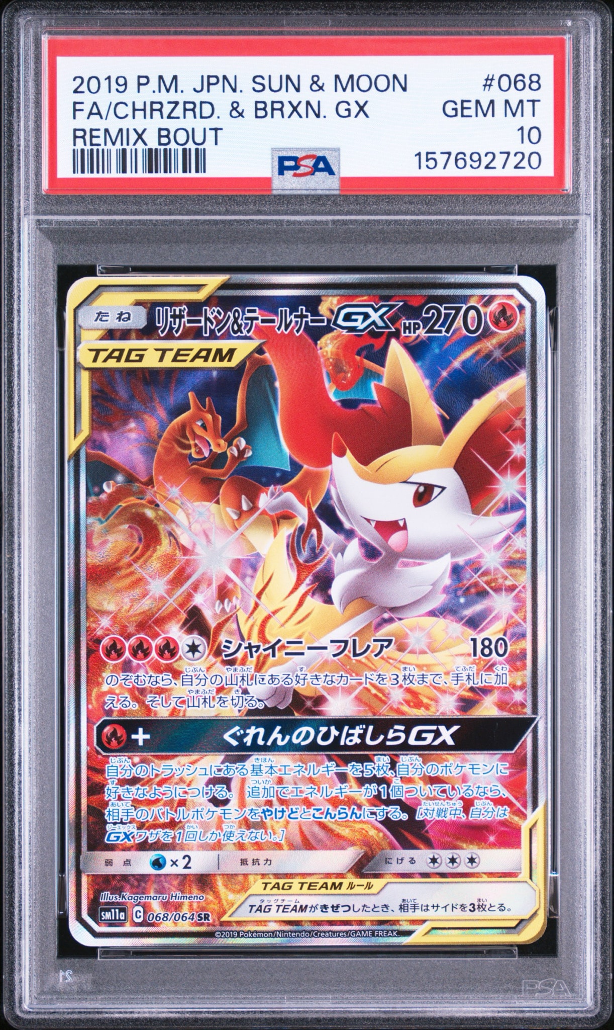 リザードン&テールナーGX SR: SA[SM11a 068/064](強化拡張パック「リミックスバウト」)