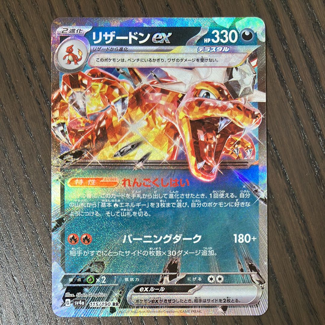 リザードンex RR[SV4a 115/190](ハイクラスパック「シャイニートレジャーex」)