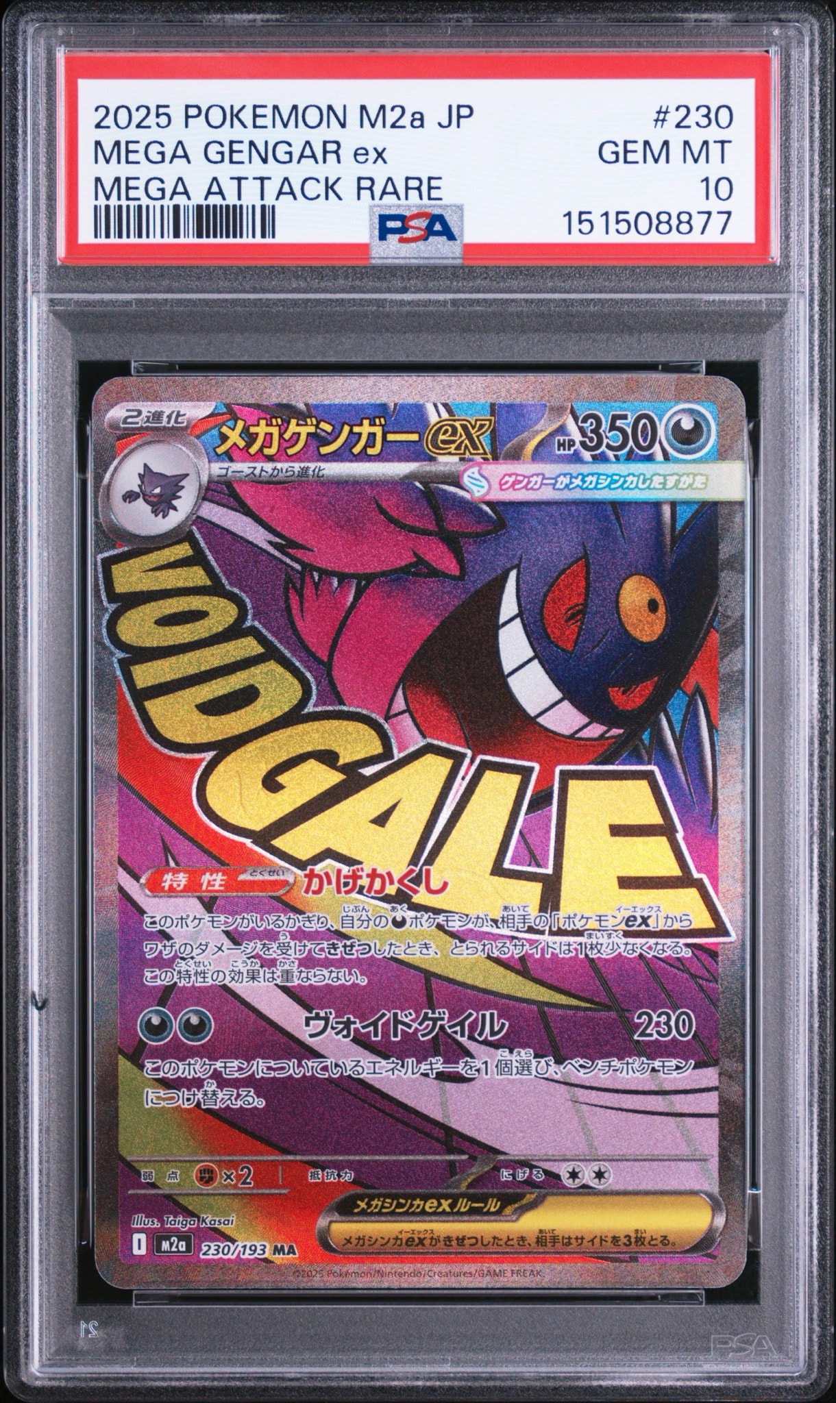 メガゲンガーex MA [M2a 230/193](ハイクラスパック「MEGAドリームex」)