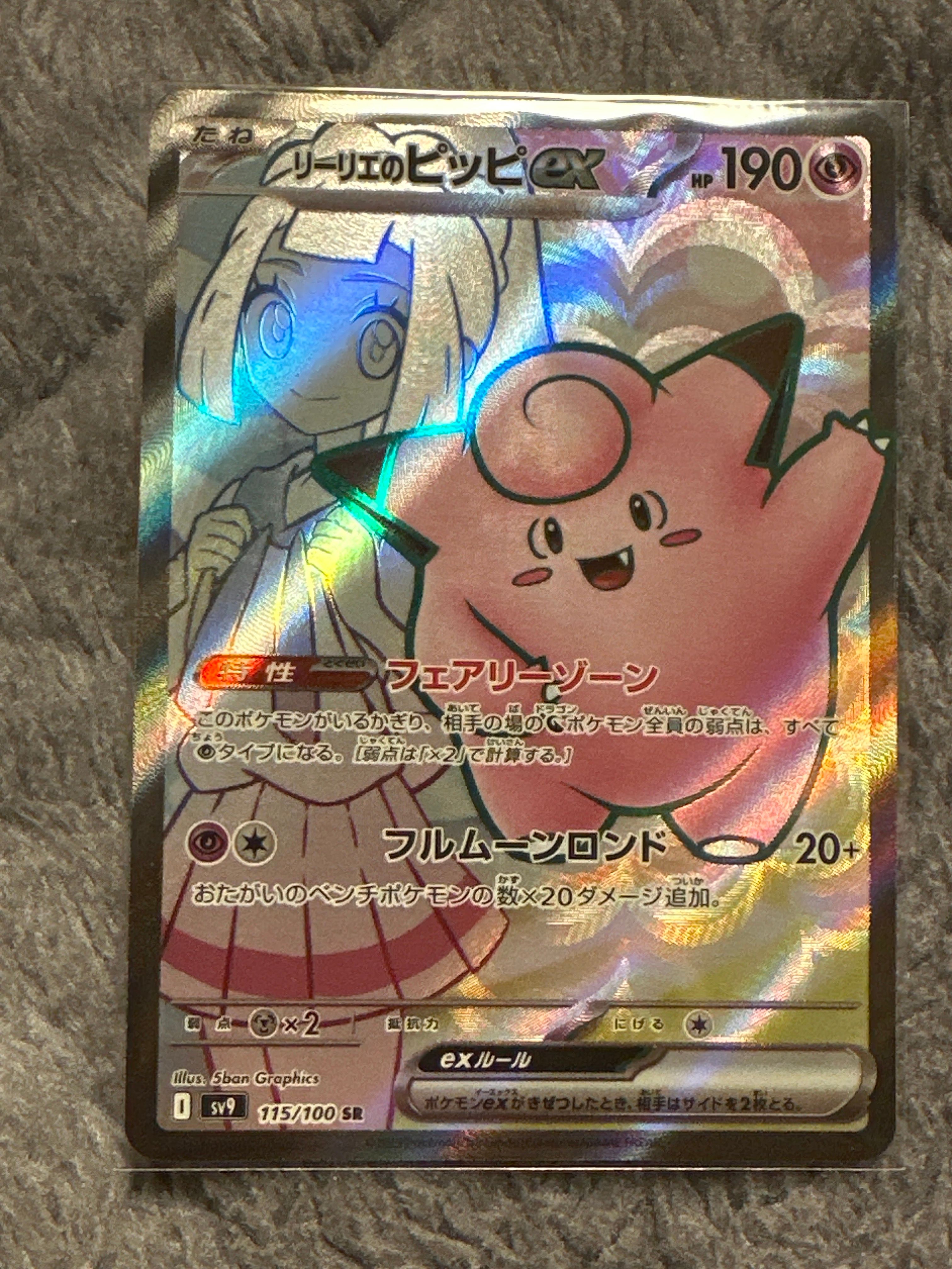 リーリエのピッピex SR [SV9 115/100](拡張パック「バトルパートナーズ」)