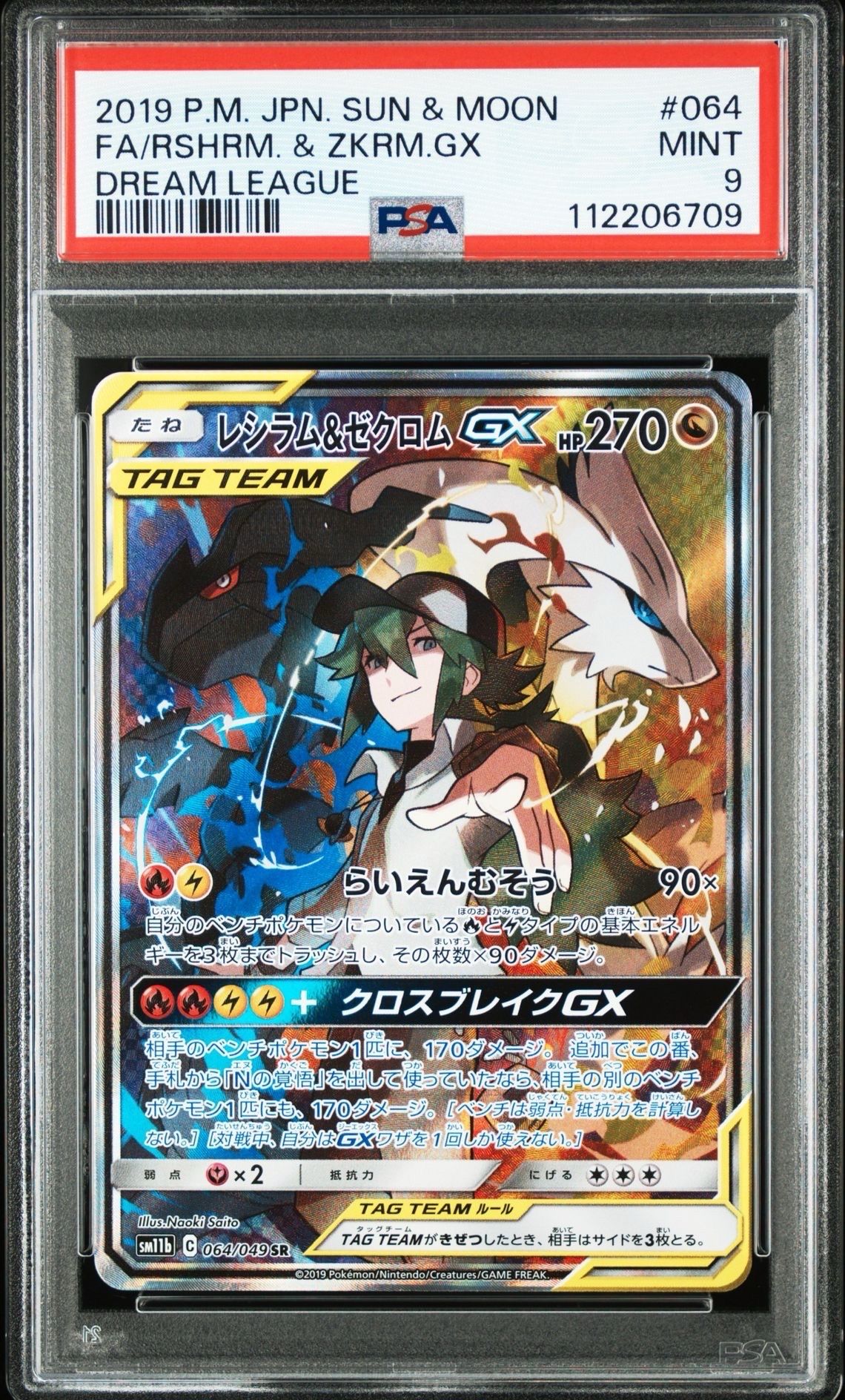 レシラム&ゼクロムGX (N) SR :SA [SM11b 064/049](強化拡張パック「ドリームリーグ」)