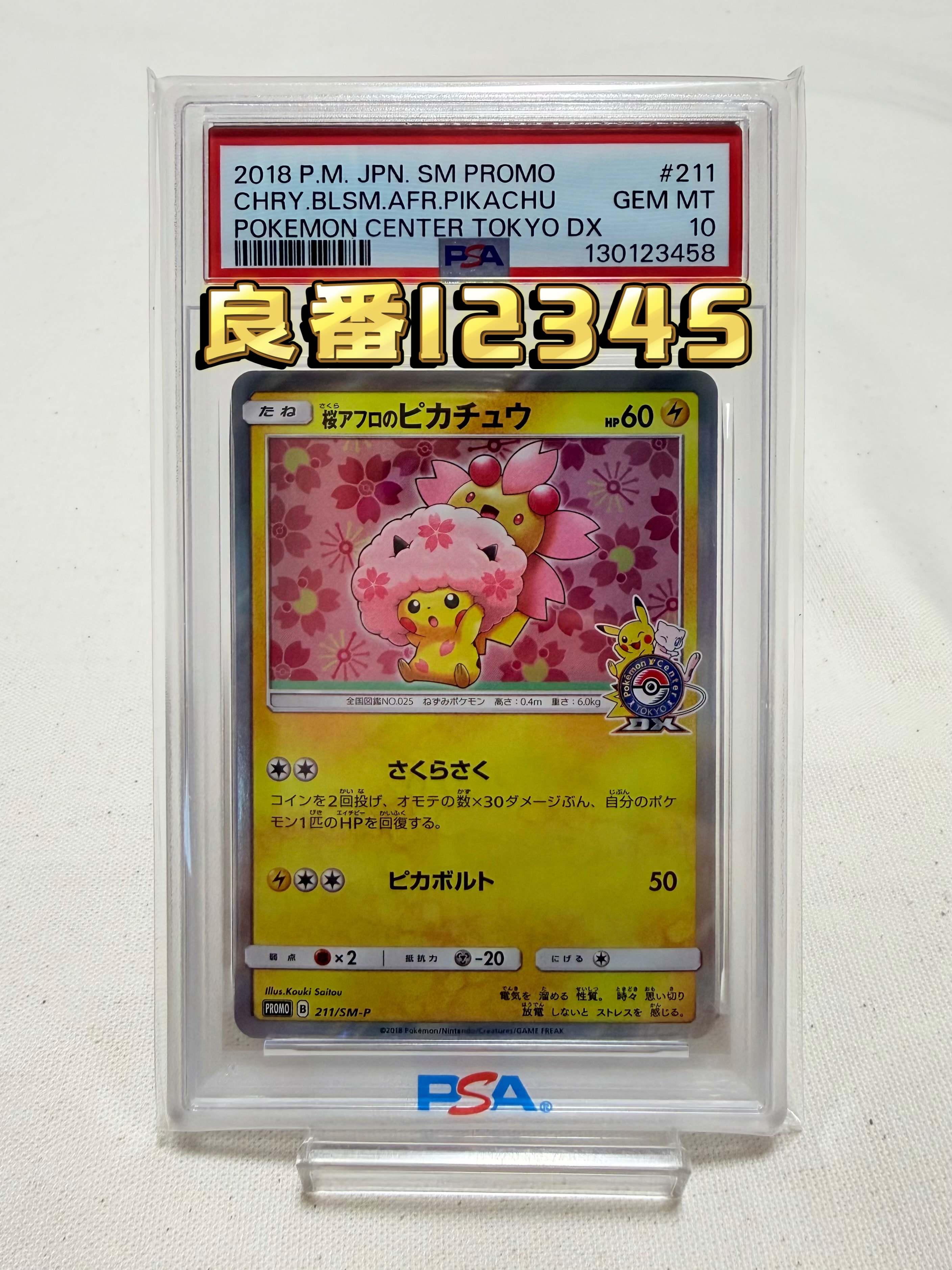 桜アフロのピカチュウ: プロモ[SM-P 211](プロモーションカード「SM-P