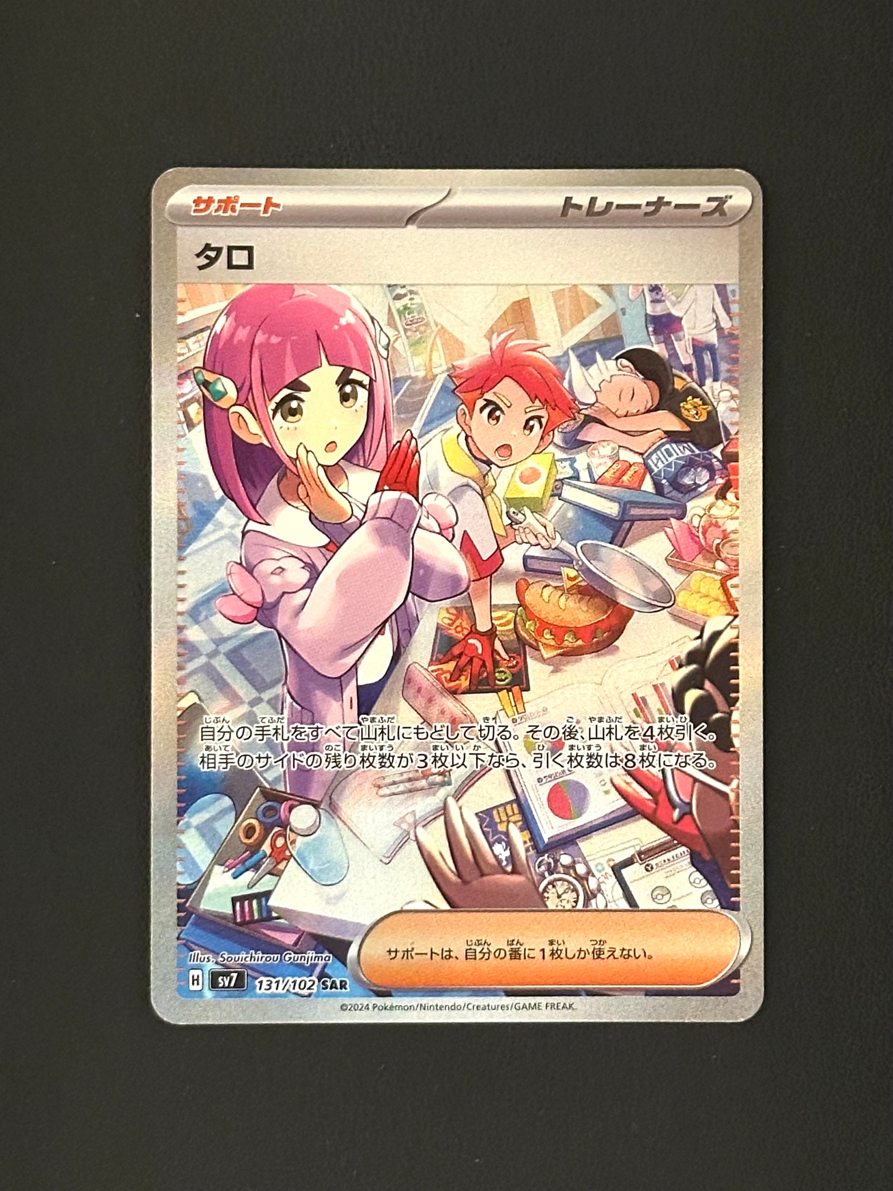タロ SAR [SV7 131/102](拡張パック「ステラミラクル」)