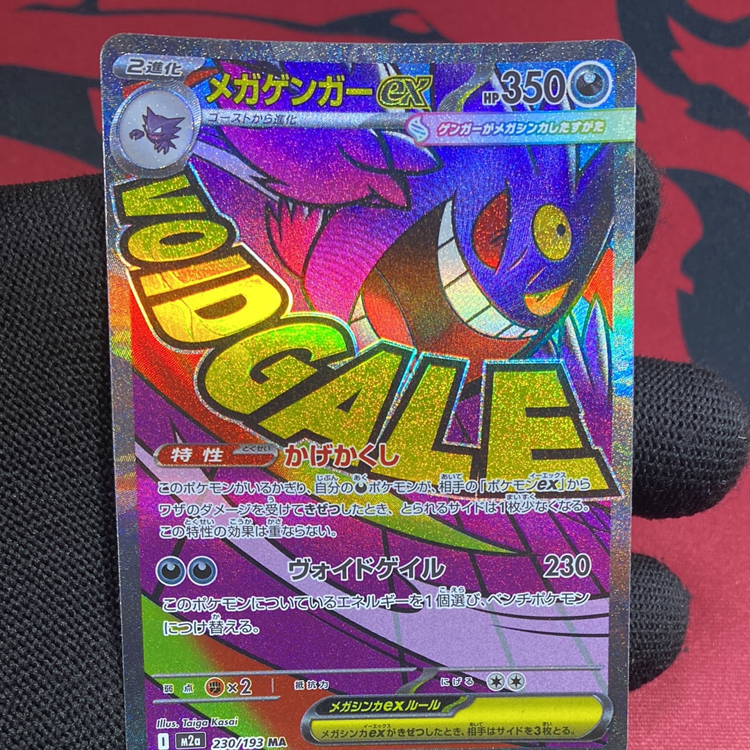 メガゲンガーex MA [M2a 230/193](ハイクラスパック「MEGAドリームex」)