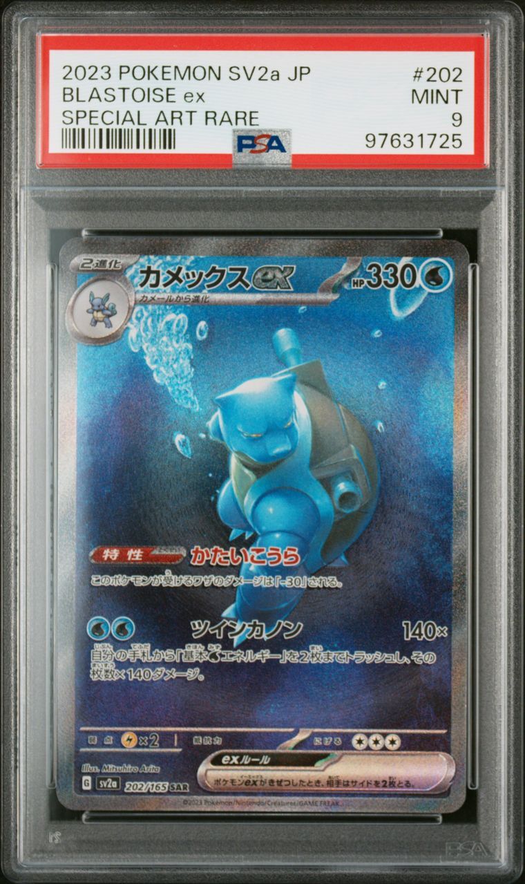 カメックスex SAR[SV2a 202/165](強化拡張パック「ポケモンカード151」)