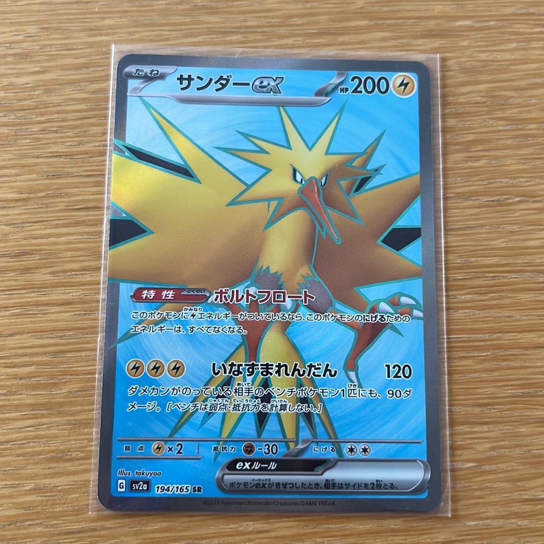 サンダーex SR[SV2a 194/165](強化拡張パック「ポケモンカード151」)