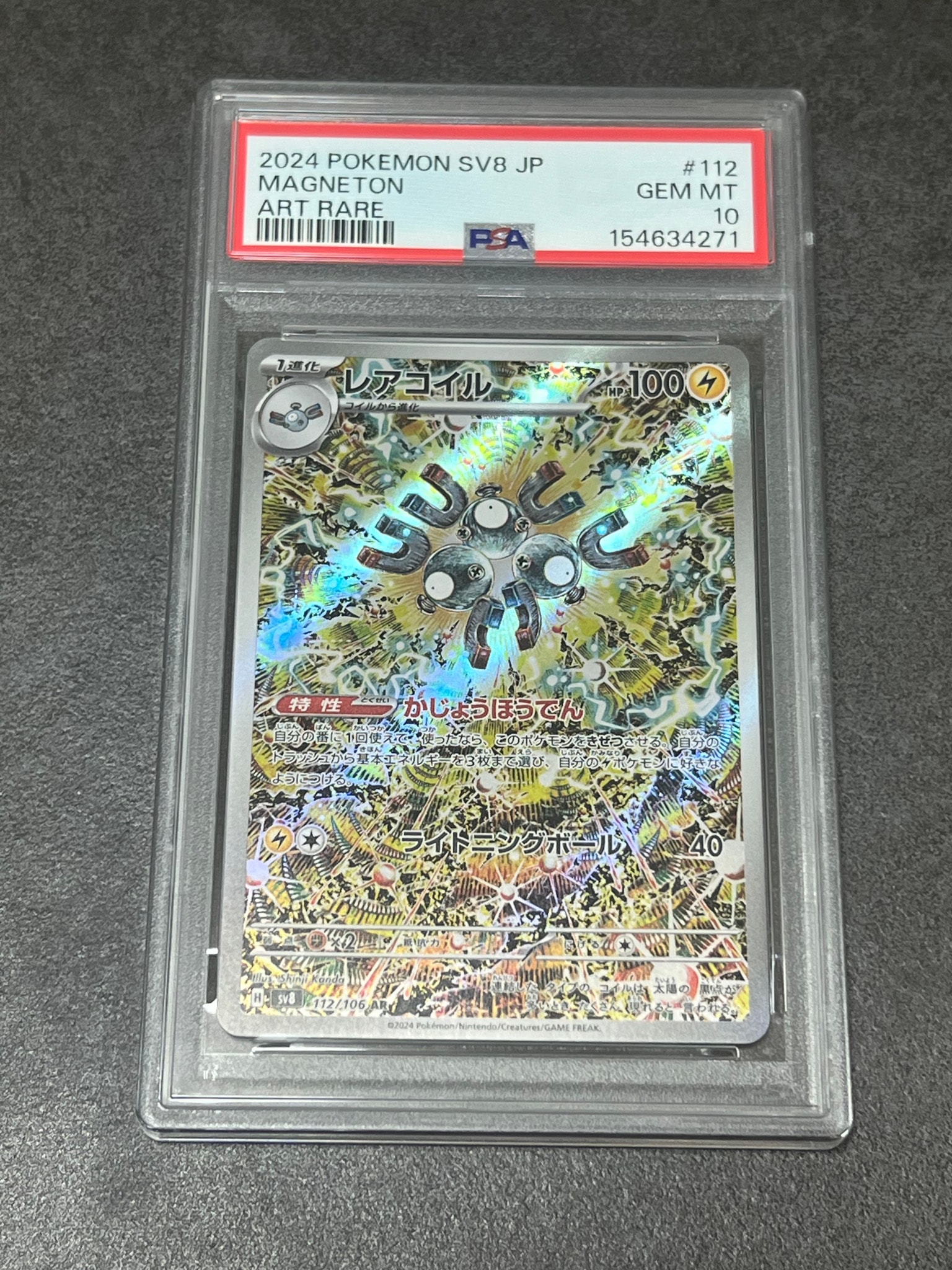 レアコイル AR [SV8 112/106](拡張パック「超電ブレイカー」)通販