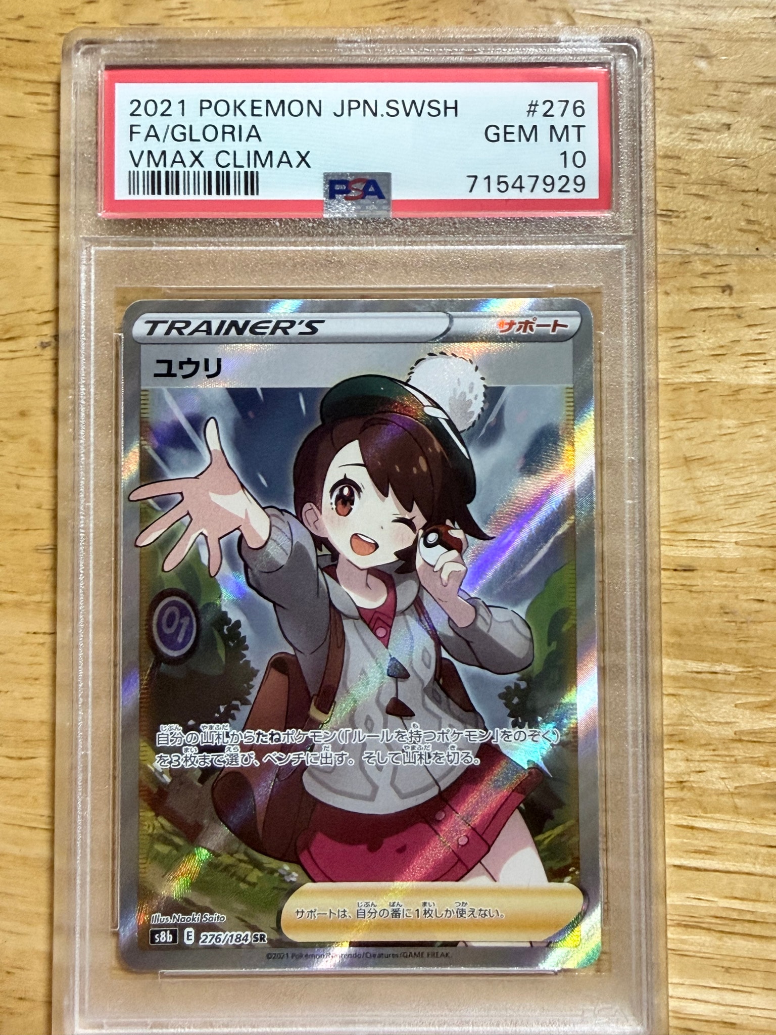 PSA10】ユウリ SR[S8b 276/184](ハイクラスパック「VMAXクライマックス
