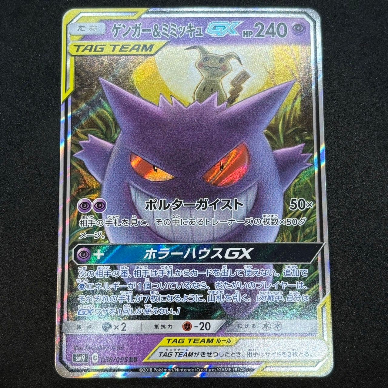 ゲンガー&ミミッキュGX RR [SM9 038/095](拡張パック「タッグボルト」)