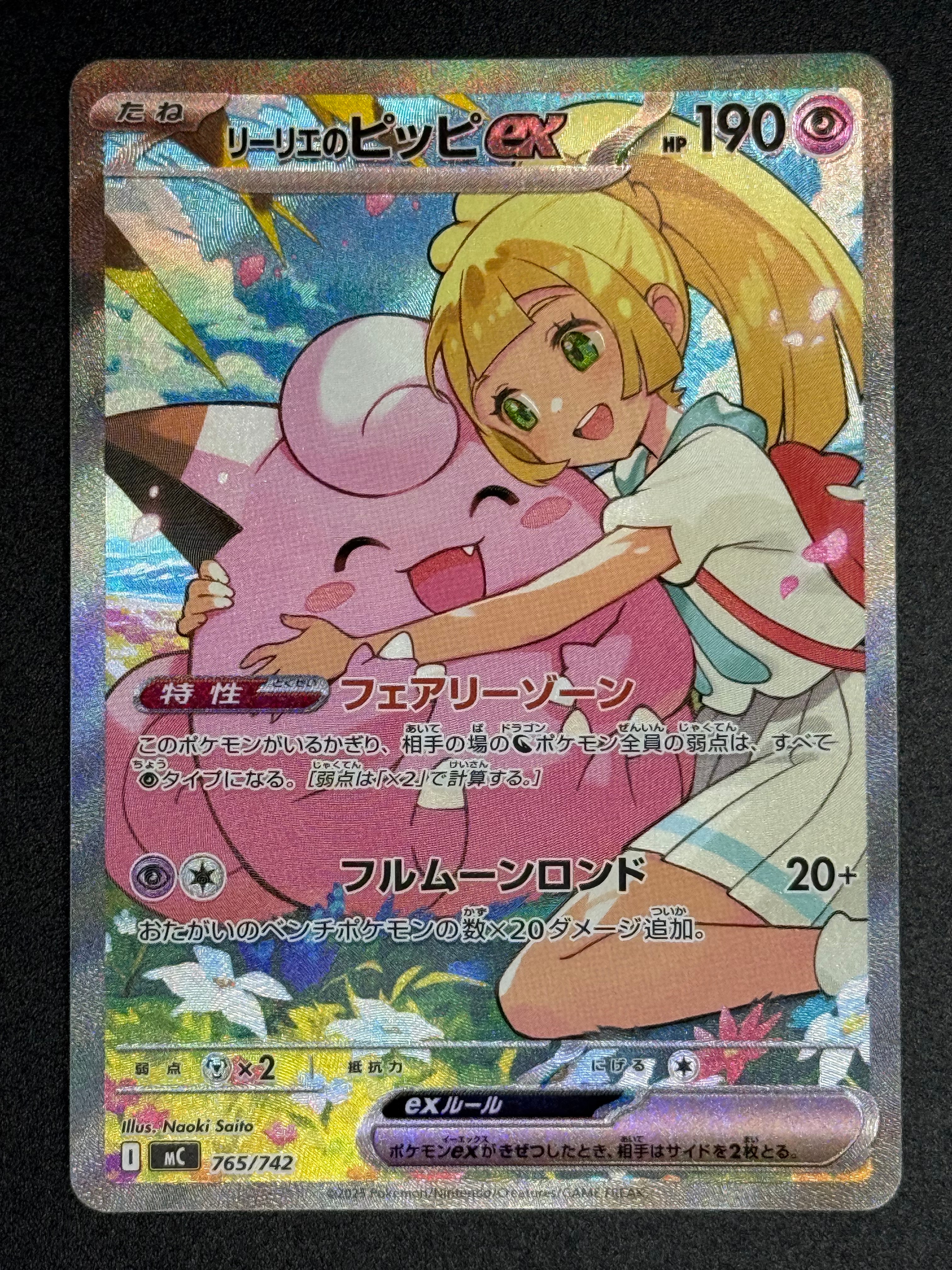 リーリエのピッピex SAR仕様 [MC 765/742](スタートデッキ100「バトルコレクション」)