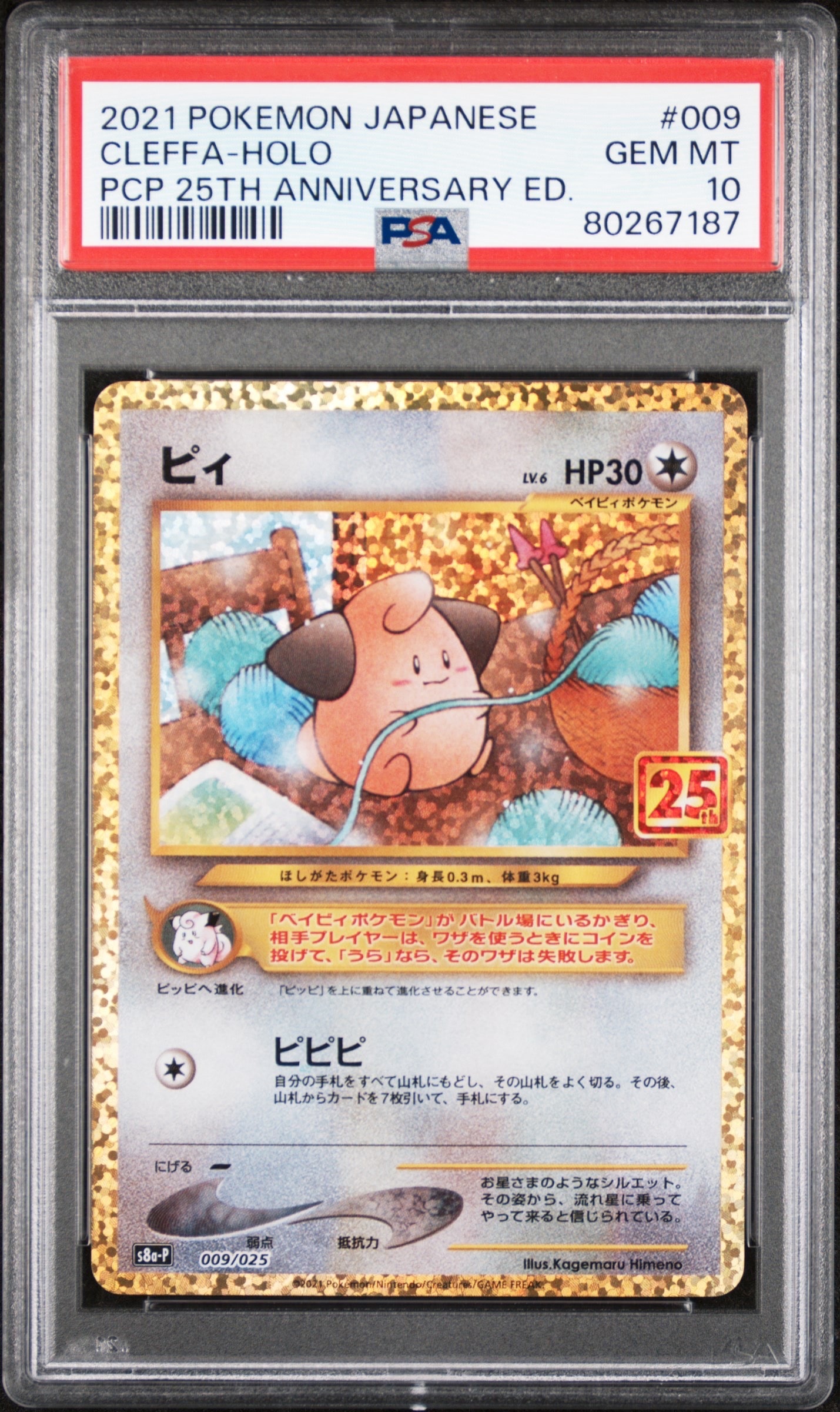 ピィ P [S8a-P 009/025](プロモカードパック 25th ANNIVERSARY edition)