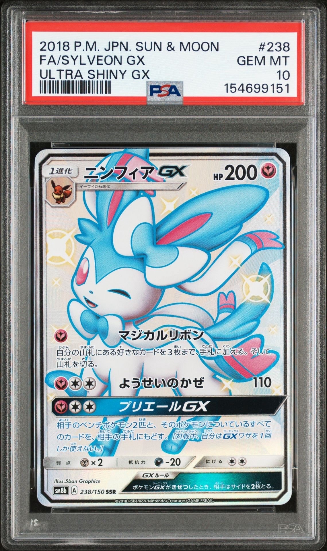 ニンフィアGX SSR[SM8b 238/150](ハイクラスパック「GXウルトラシャイニー」)