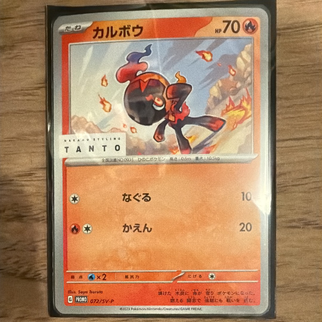 カルボウ: プロモ[SV-P 072](「タント×ポケモンカードゲーム」プロモーションカード「SV-P」)