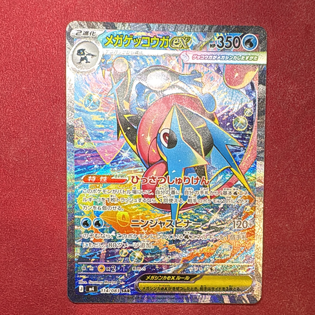 メガゲッコウガex SAR [M4 114/083](拡張パック「ニンジャスピナー