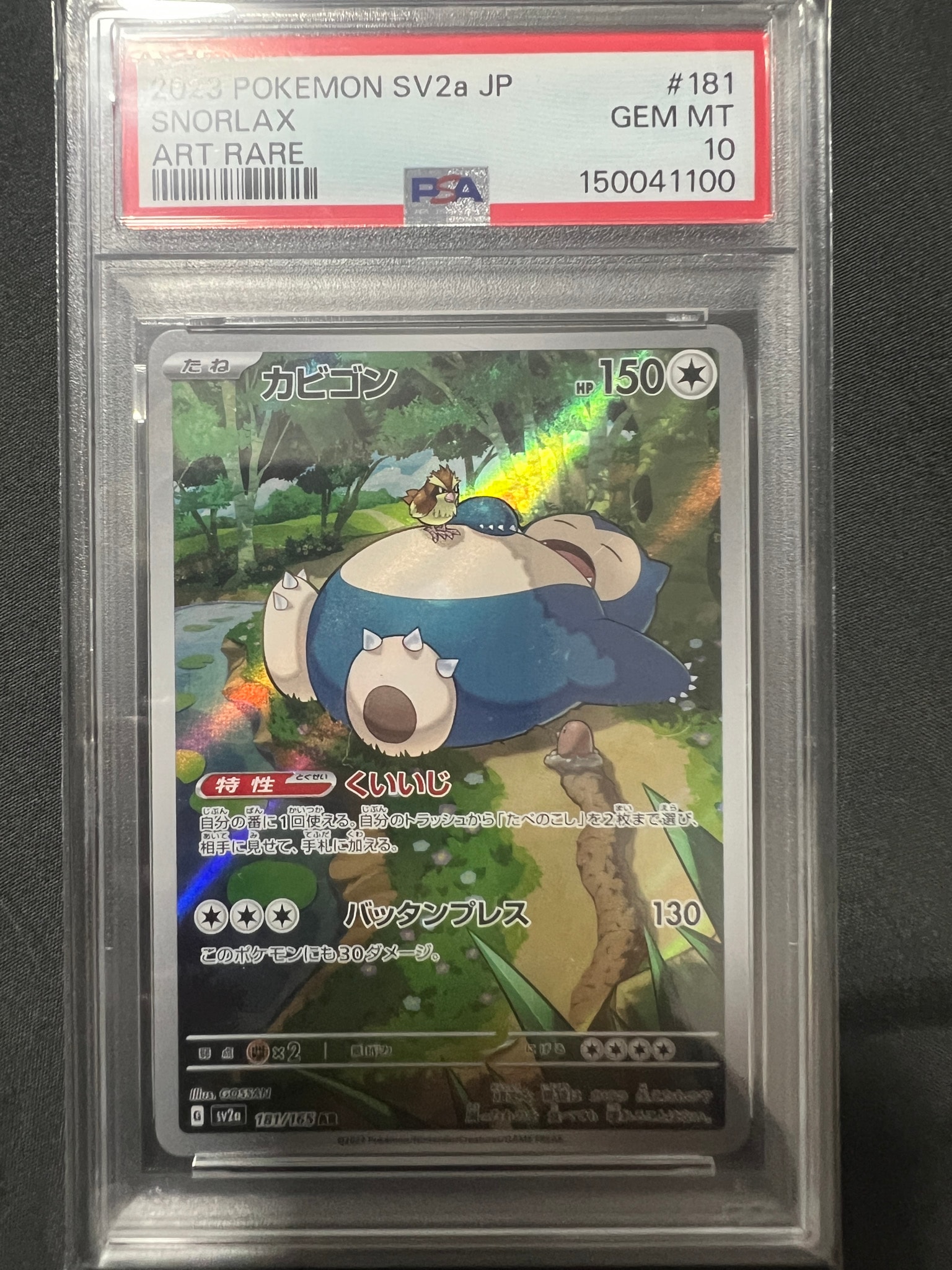 カビゴン AR[SV2a 181/165](強化拡張パック「ポケモンカード151」)通販