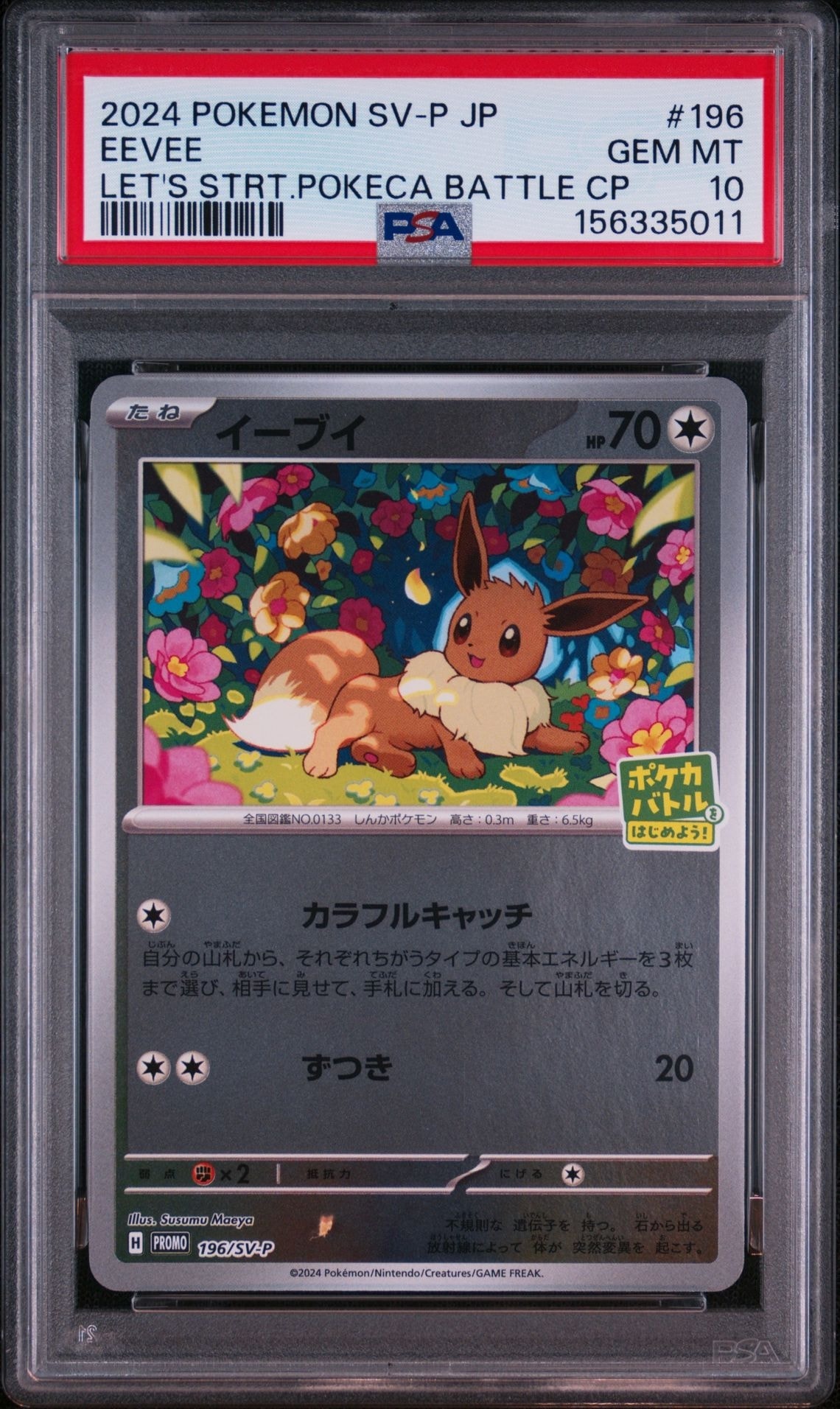 【4枚セット】イーブイ：ポケカバトルをはじめよう！ プロモ 196/sv-p イーブイ P [SV-P-SM 196](プロモカードパック「ポケカバトルをはじめ