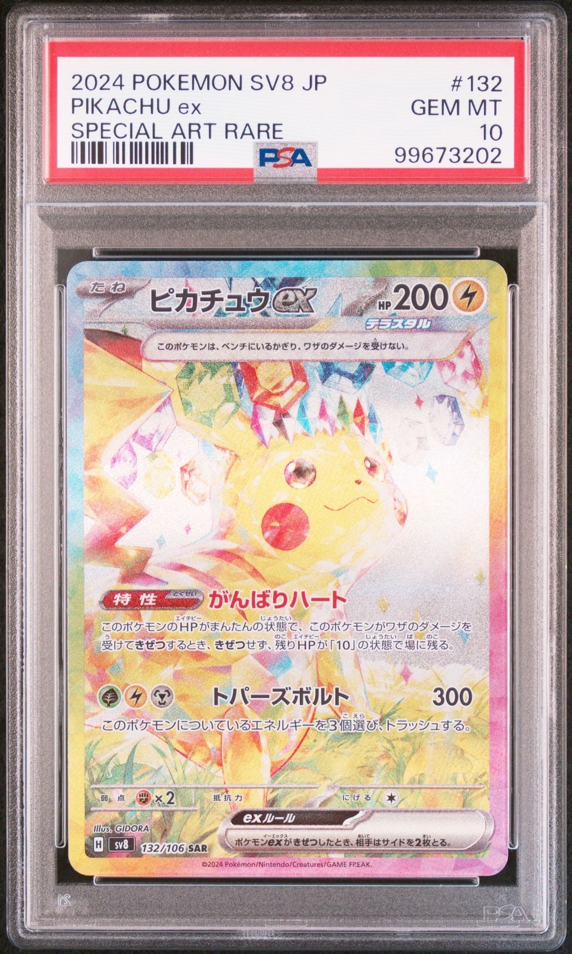 ピカチュウex SAR [SV8 132/106](拡張パック「超電ブレイカー」)