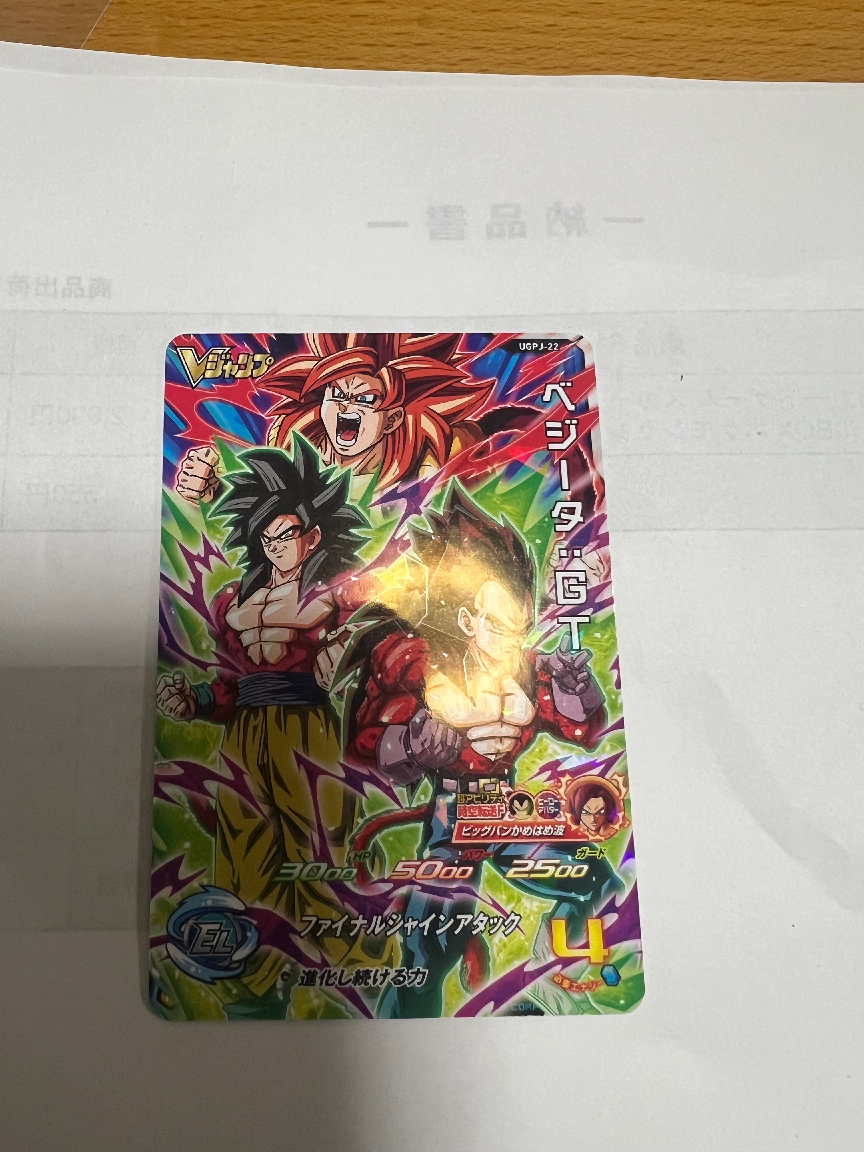 ベジータ :GT - [UGPJ-22](スーパードラゴンボールヒーローズ「Vジャンプ 2023年3月特大号 付録」)