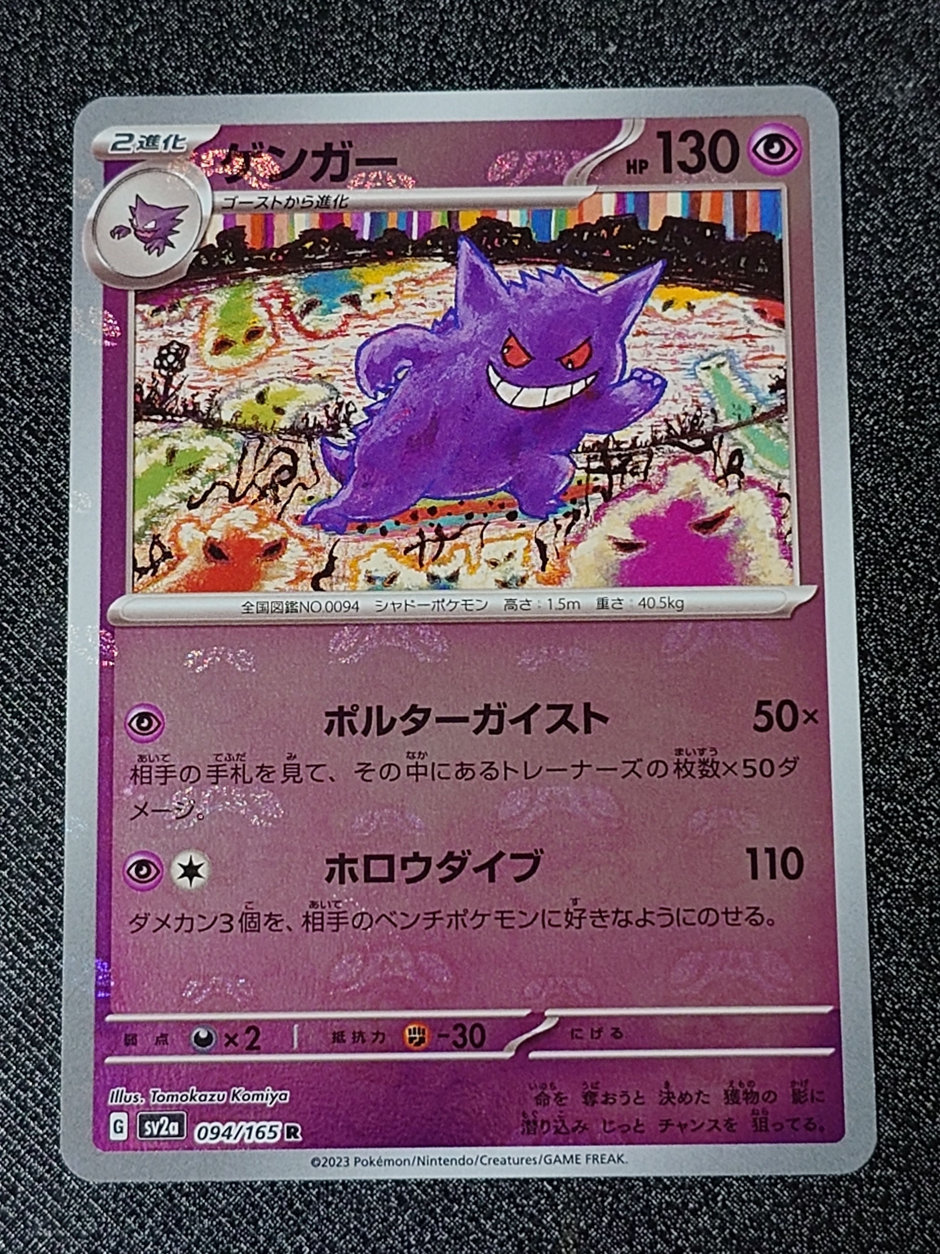 ゲンガー R: マスターボールミラー[SV2a 094/165](強化拡張パック「ポケモンカード151」)