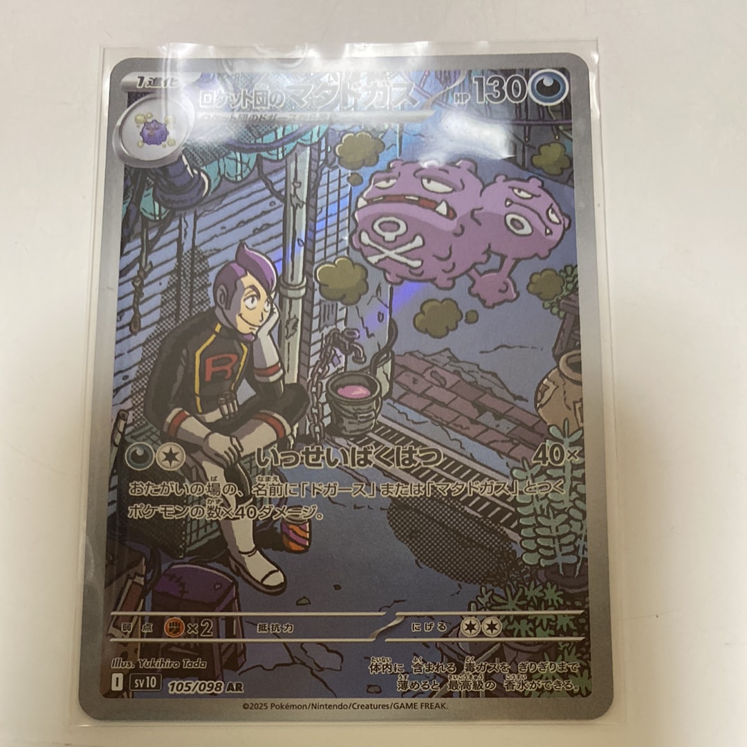 ロケット団のマタドガス AR [SV10 105/098](拡張パック「ロケット団の栄光」)