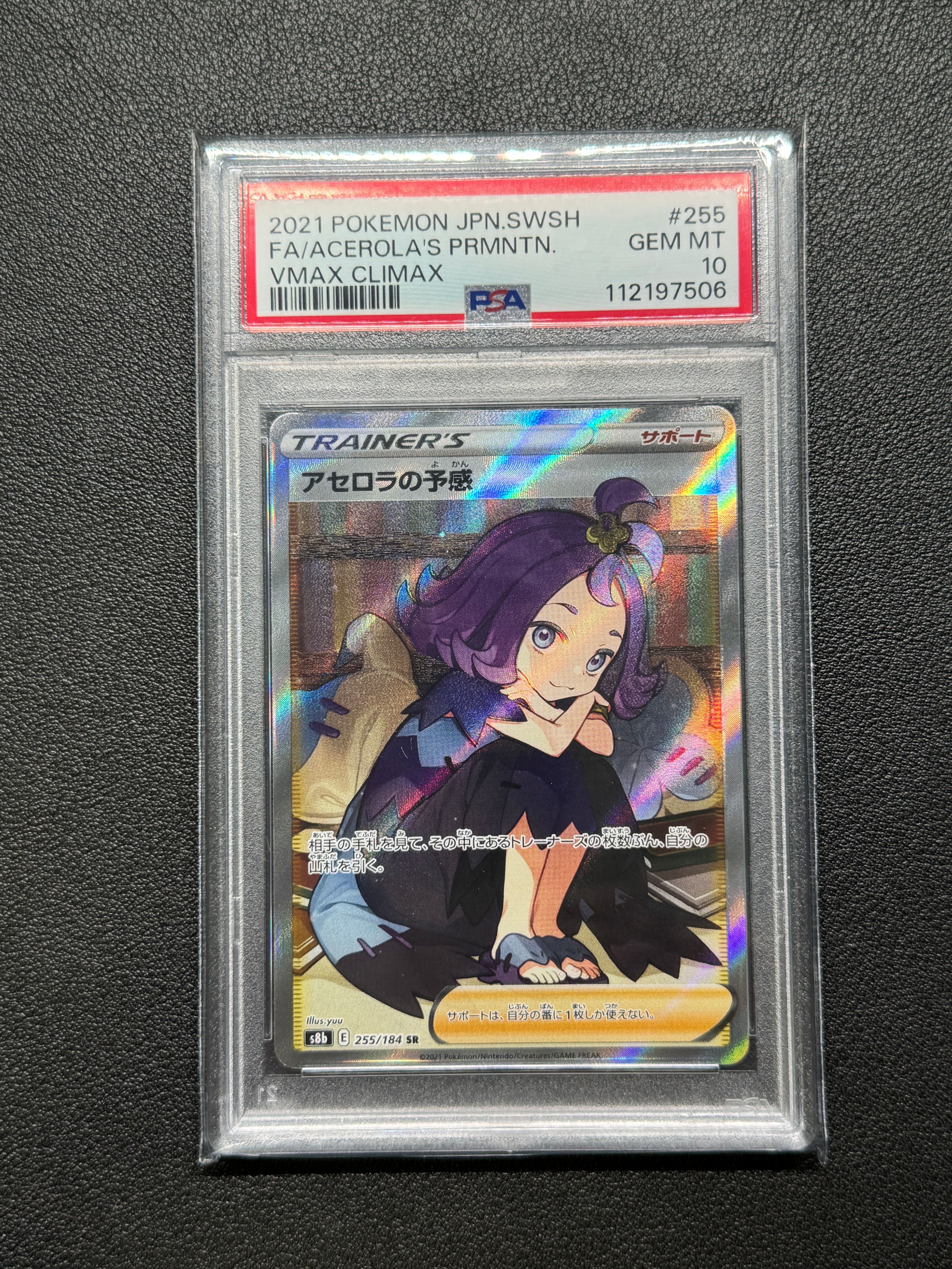アセロラの予感 SR[S8b 255/184](ハイクラスパック「VMAXクライマックス」)