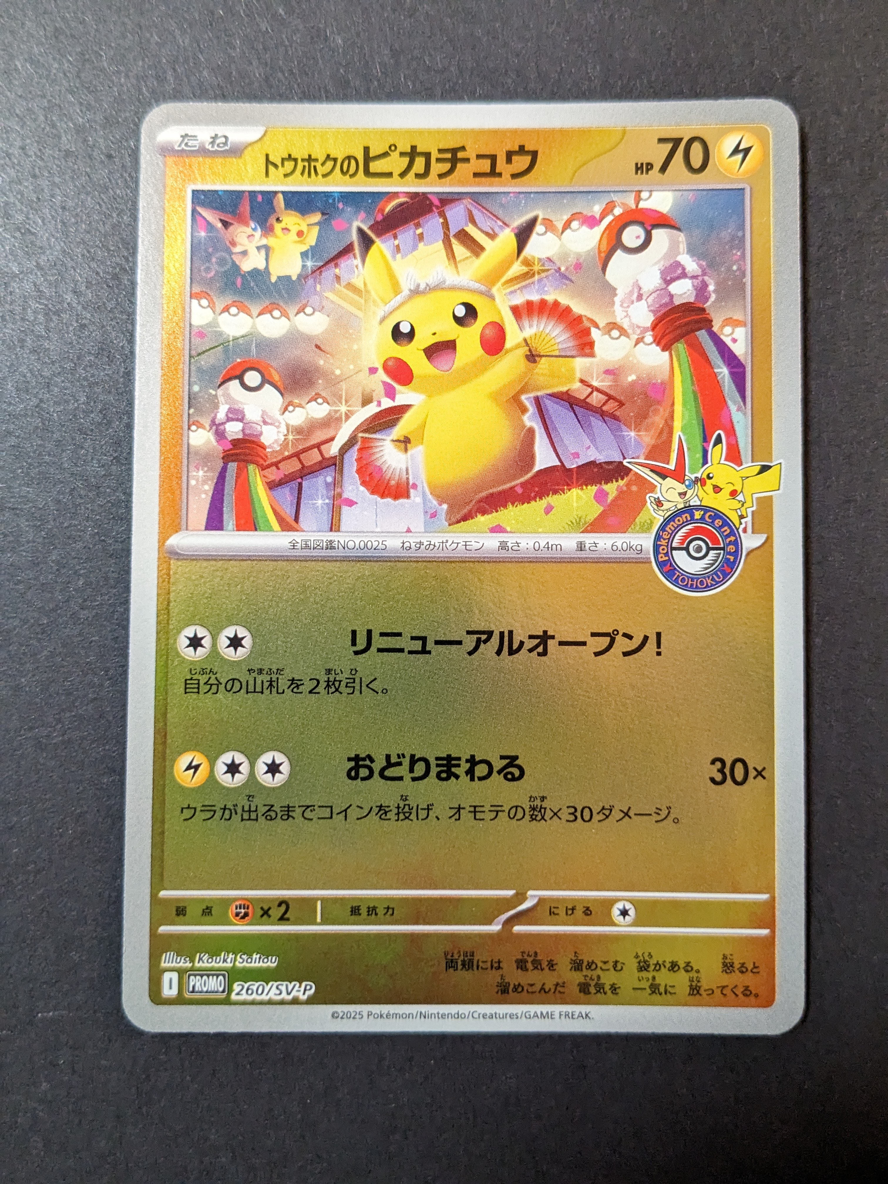 トウホクのピカチュウ P [SV-P 260](スペシャルBOX「ポケモンセンタートウホク」)