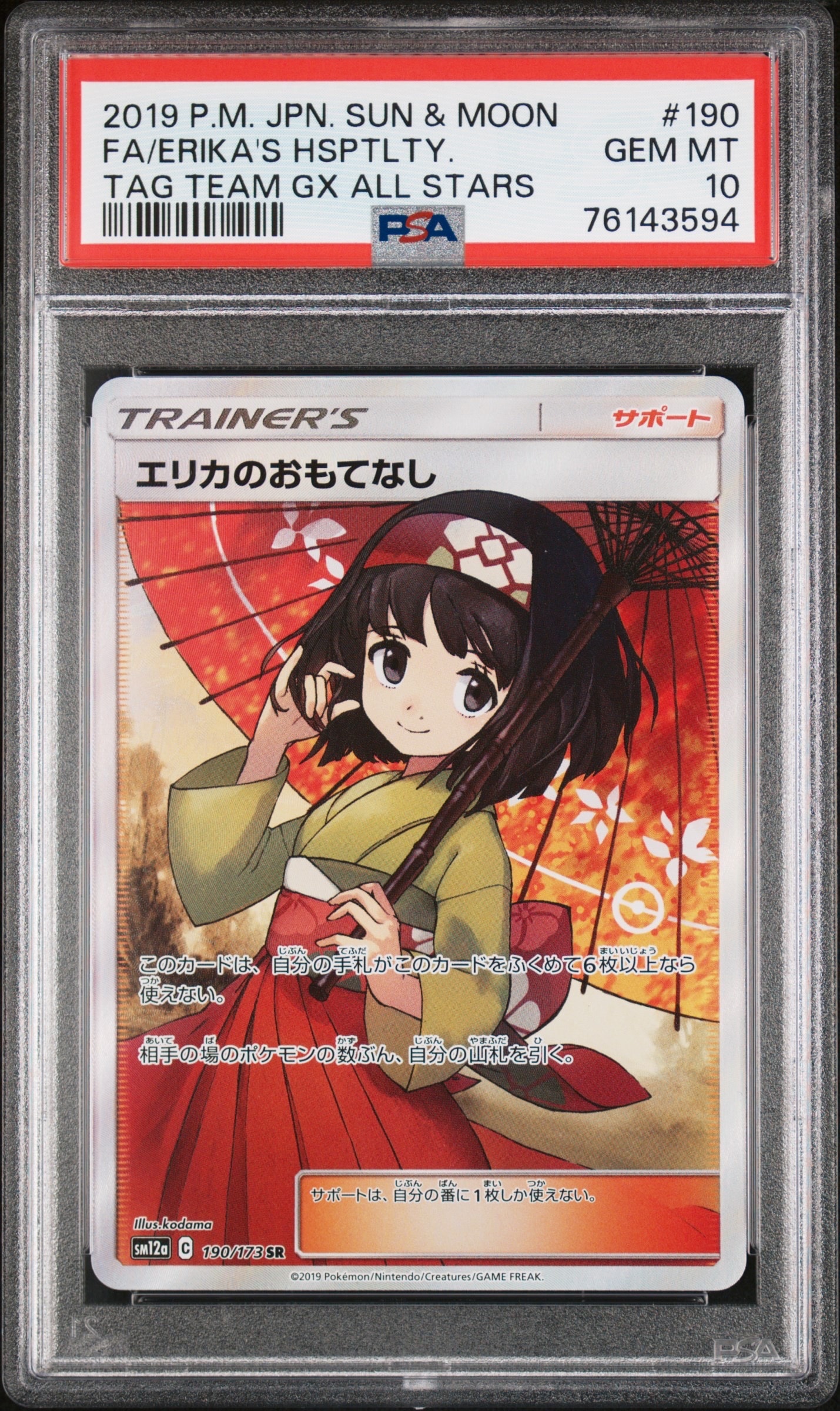 エリカのおもてなし SR[SM12a 190/173](ハイクラスパック「TAG TEAM GX