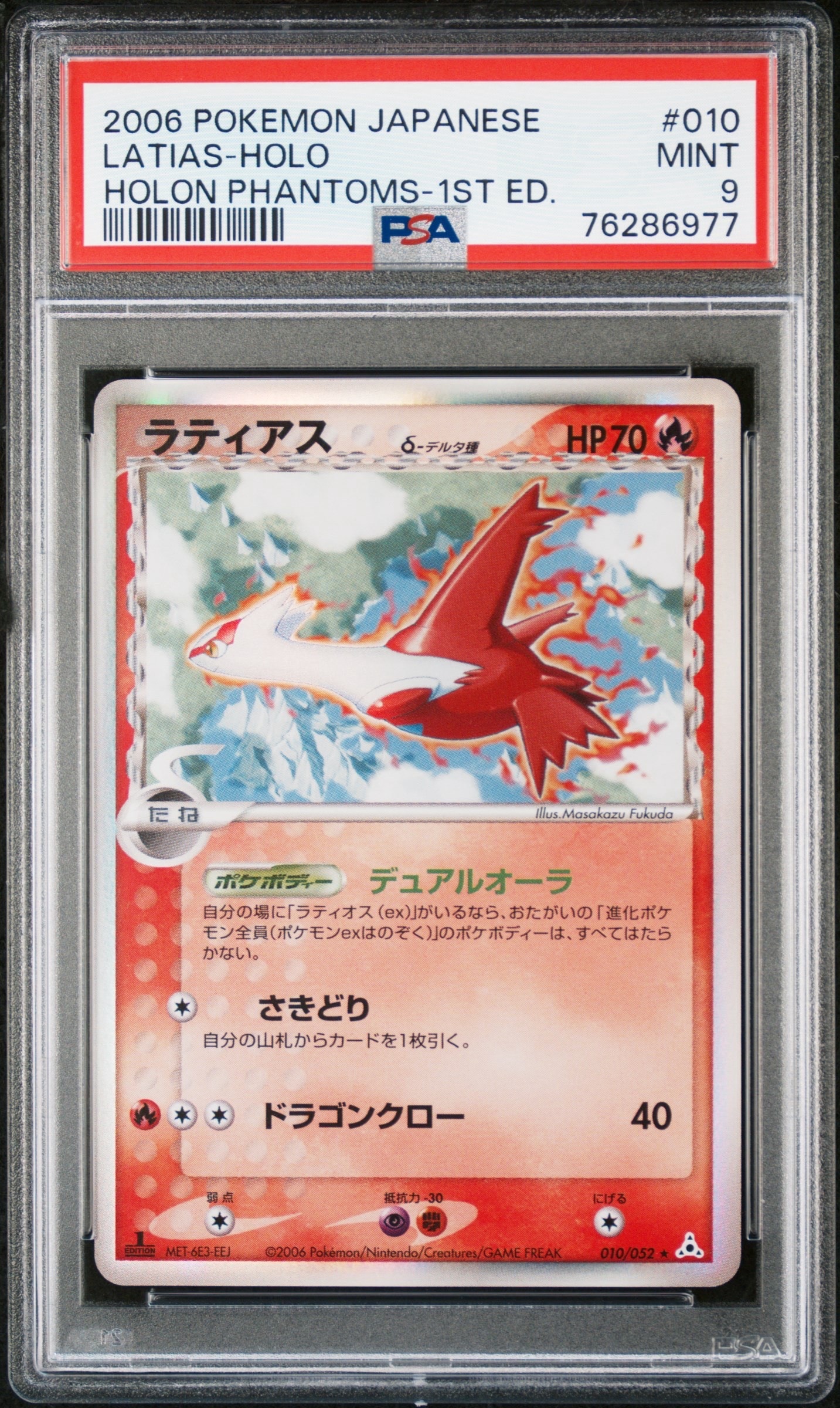 PSA8以下】ラティアスδ-デルタ種 R: 1ED[PCG7 010/052](拡張パック