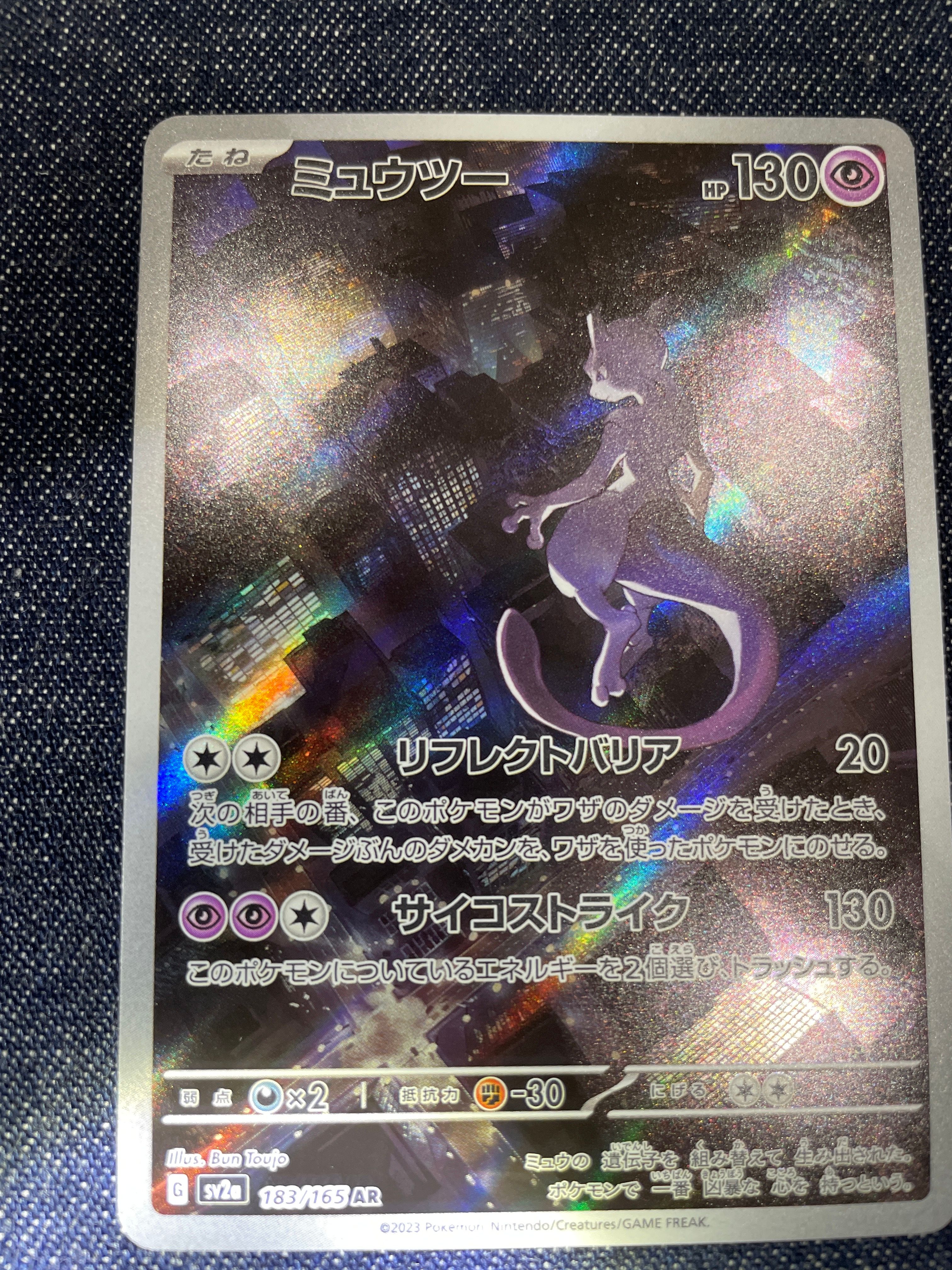 ミュウツー AR[SV2a 183/165](強化拡張パック「ポケモンカード151」)