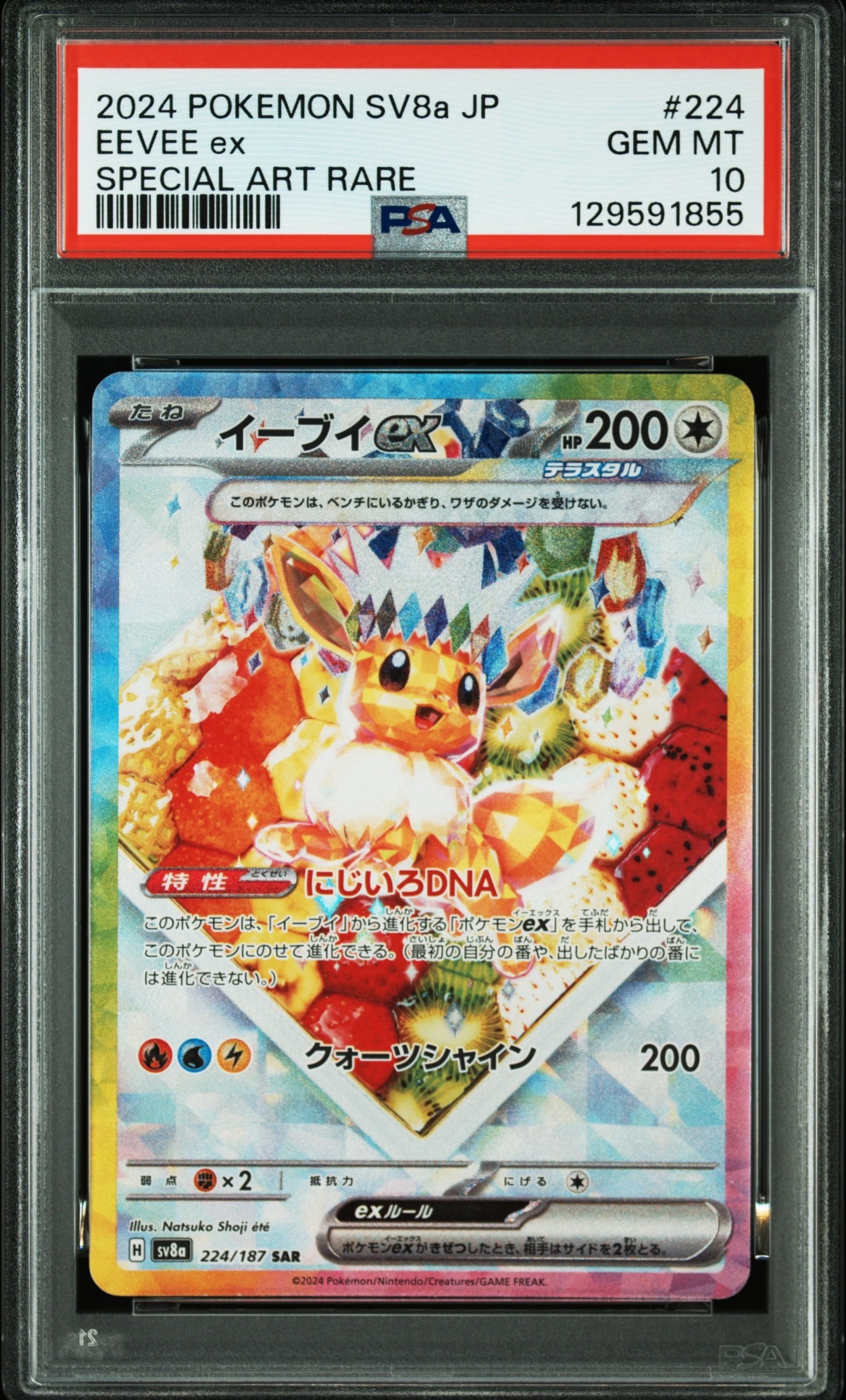 イーブイex SAR [SV8a 224/187](ハイクラスパック「テラスタルフェスex」)