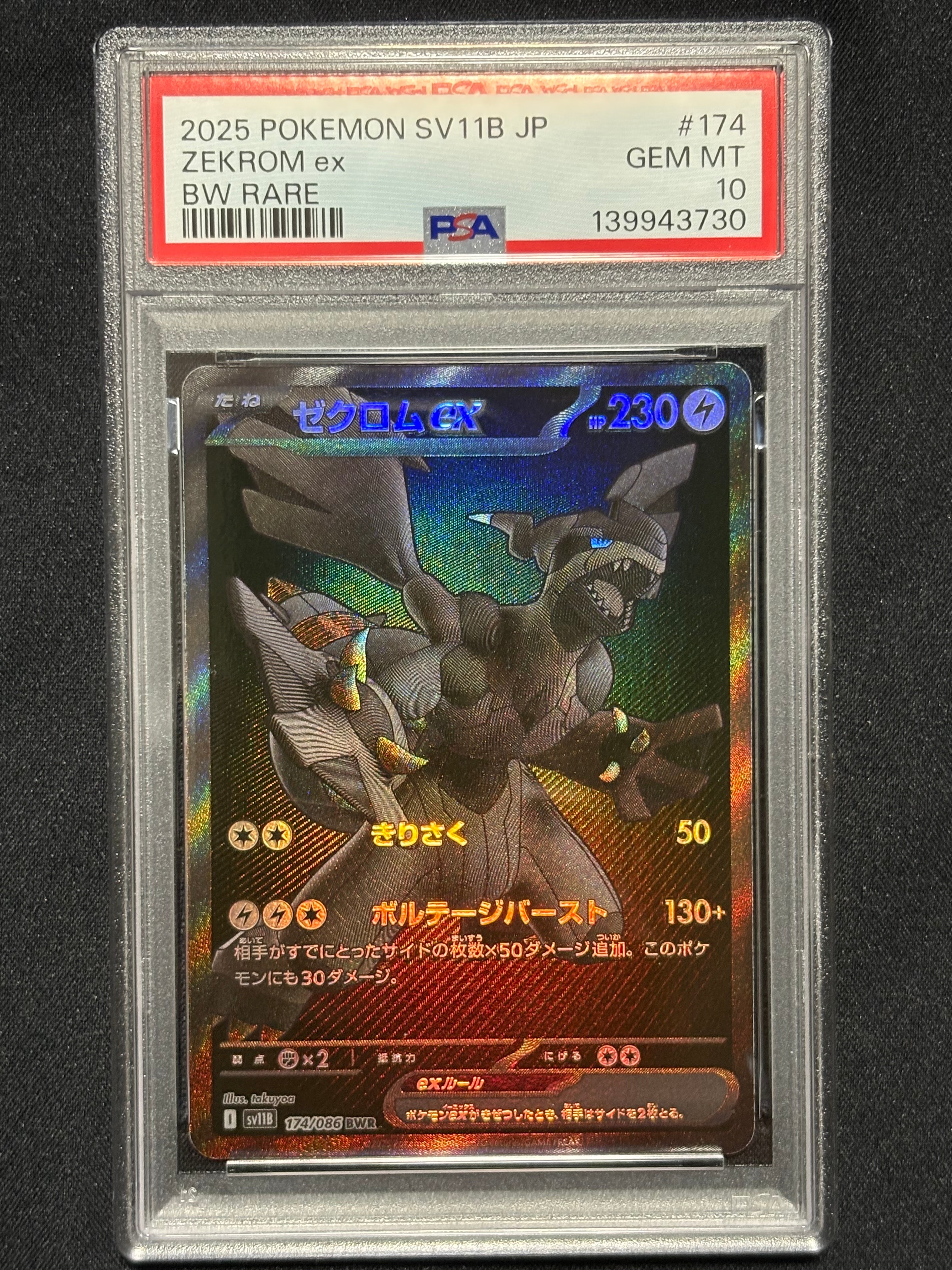 ゼクロムex BWR [SV11B 174/086](拡張パック「ブラックボルト」)