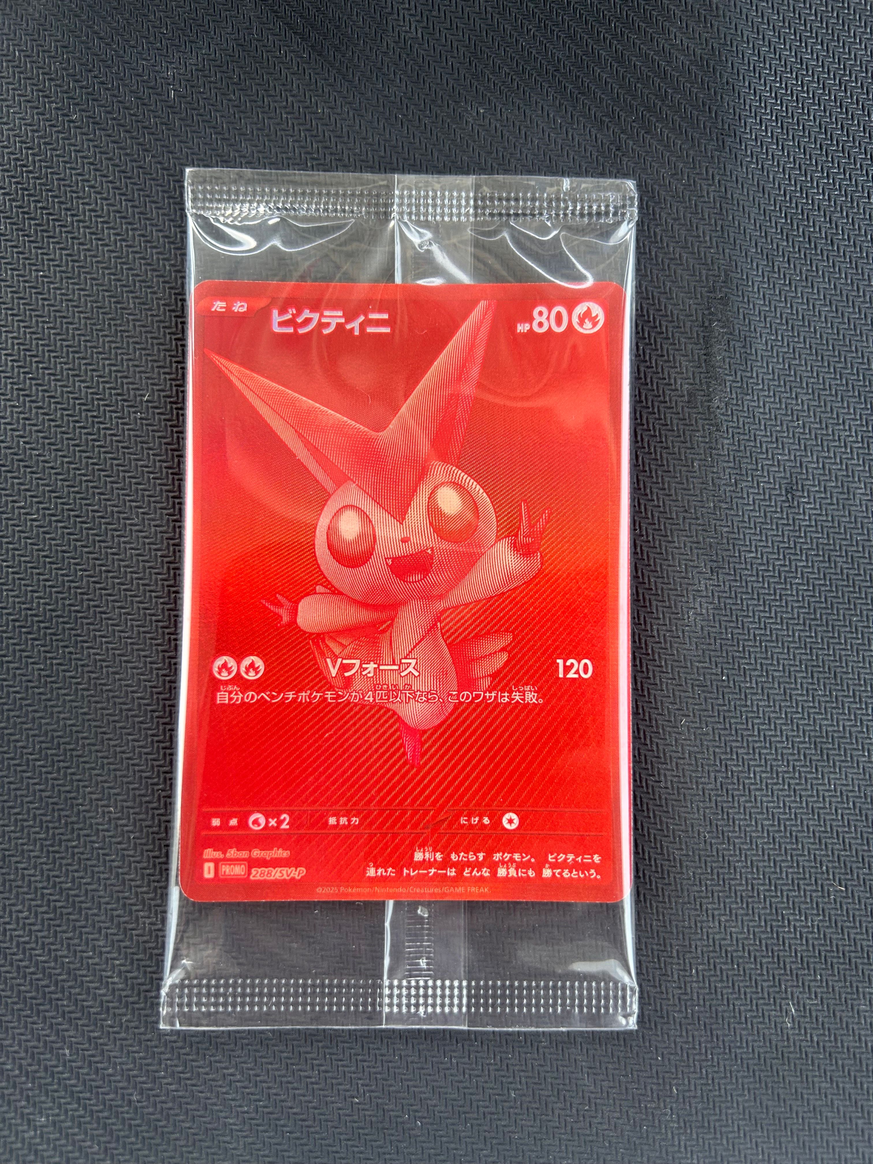 ビクティニ P [SV-P 288](プロモーションカード「ビクティニBWR争奪戦 上位賞 / おうちでブラックボルト・ホワイトフレア デッキ構築戦キャンペーン)