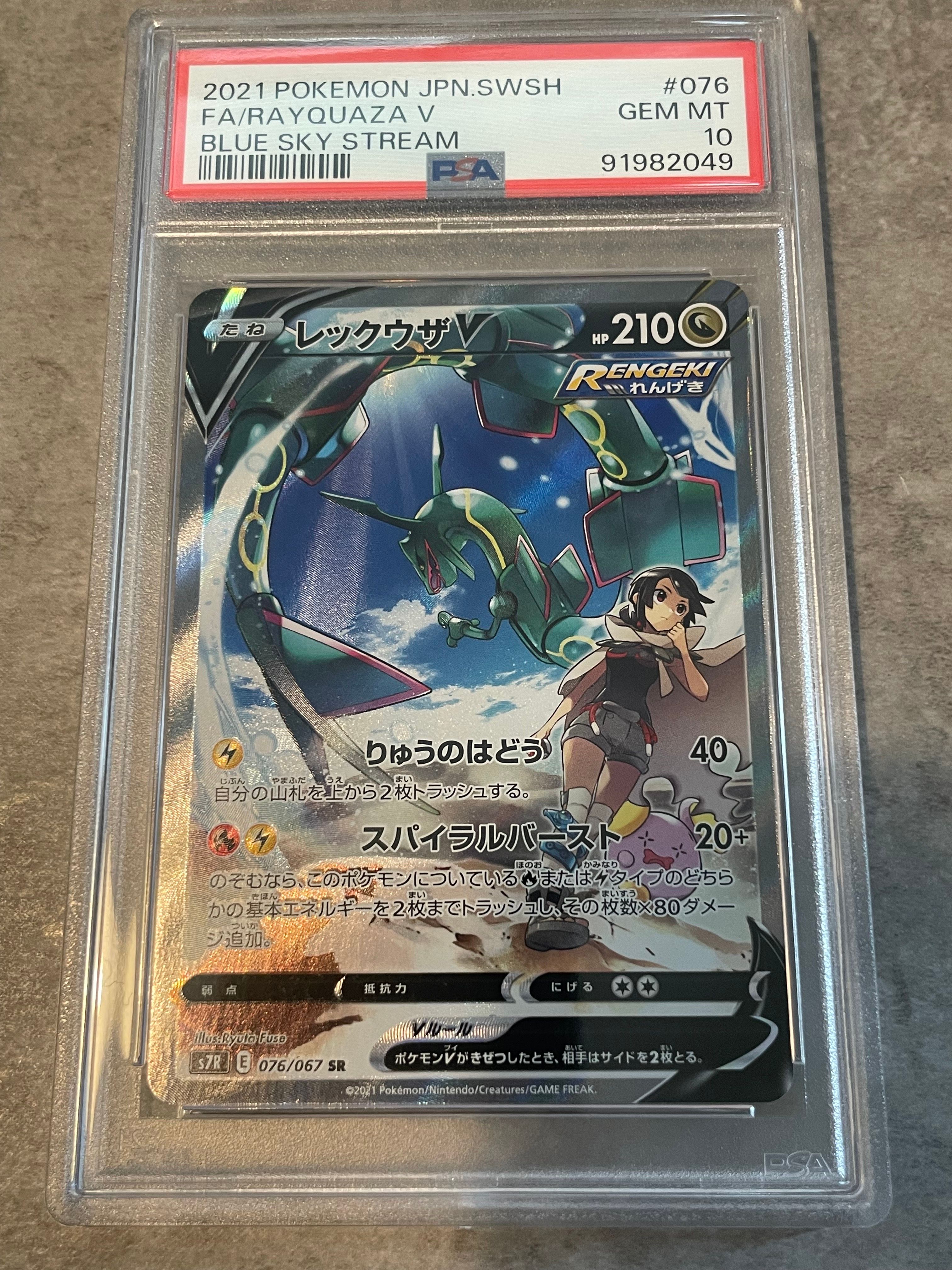 レックウザV SR: SA[S7R 076/067](拡張パック「蒼空ストリーム」)