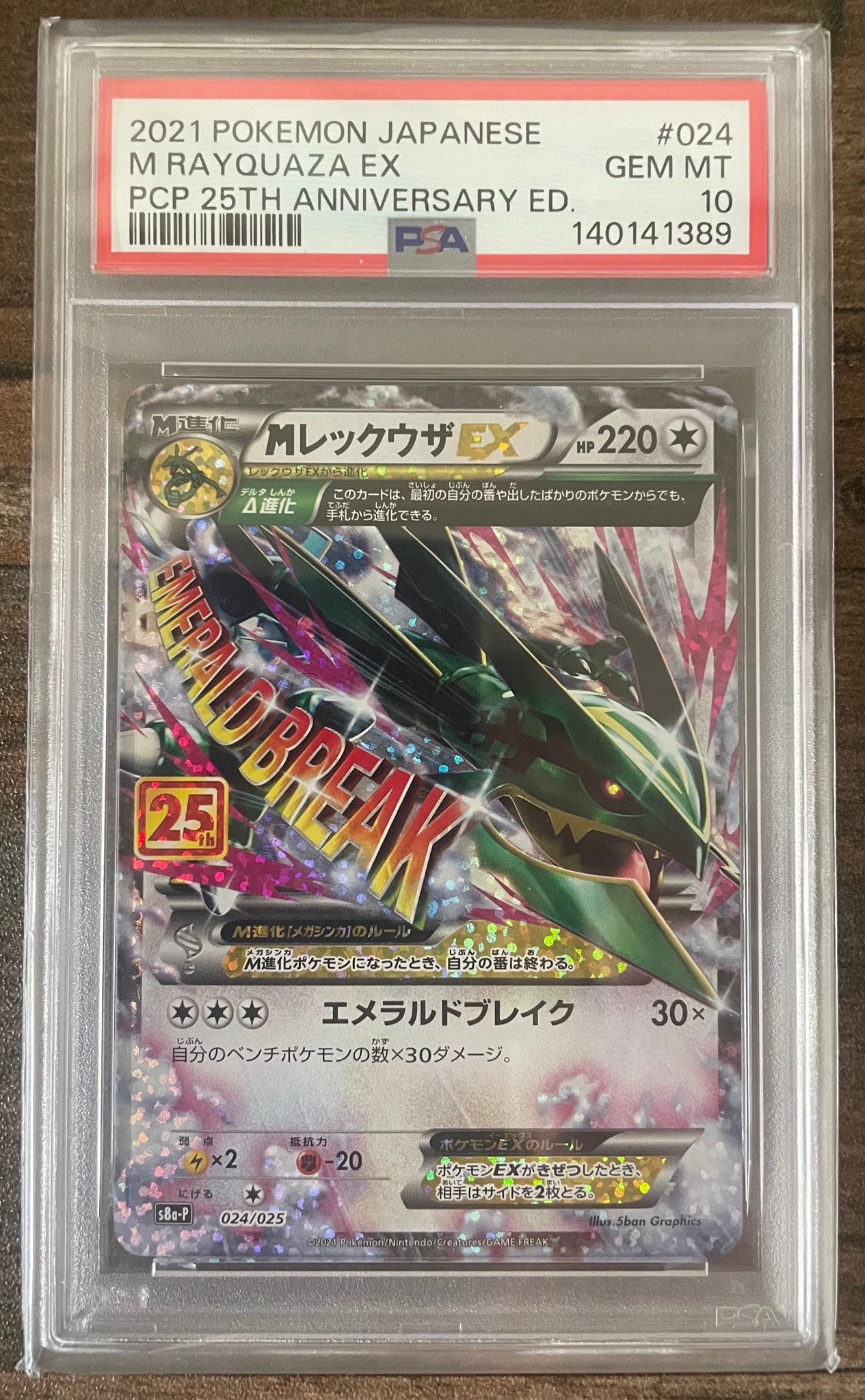 MレックウザEX: プロモ[S8a-P 024/025](プロモカードパック 25th ANNIVERSARY edition)