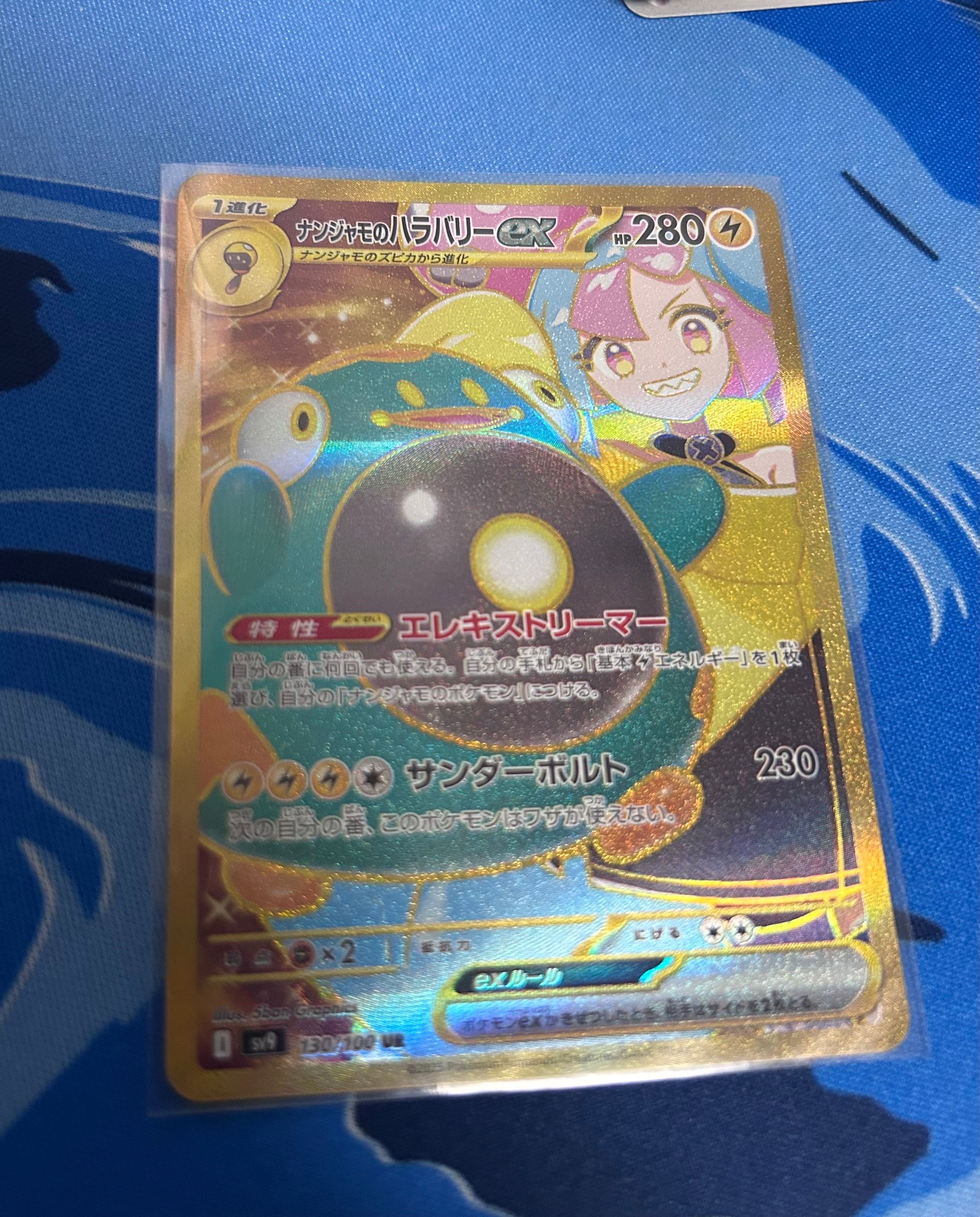 ナンジャモのハラバリーex UR [SV9 130/100](拡張パック「バトルパートナーズ」)